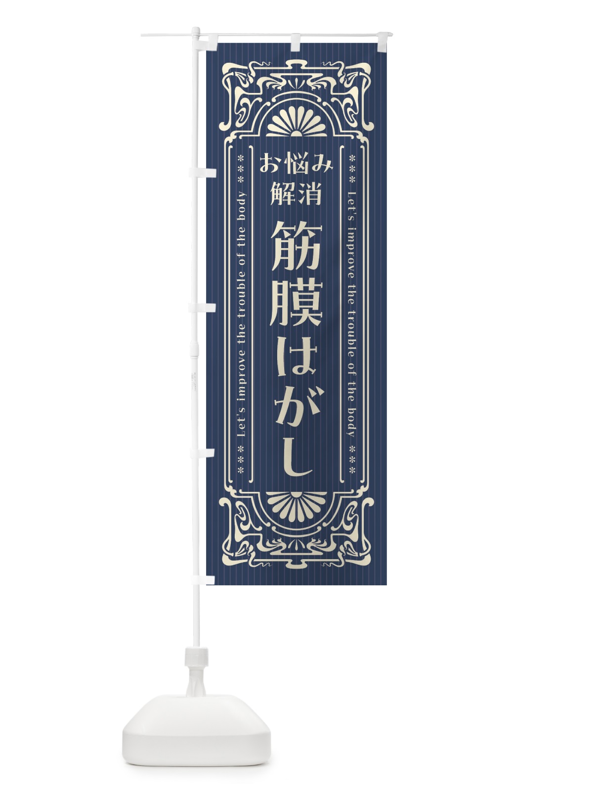 のぼり 筋膜はがし・レトロ風 のぼり旗 FHT5(デザイン【A】)