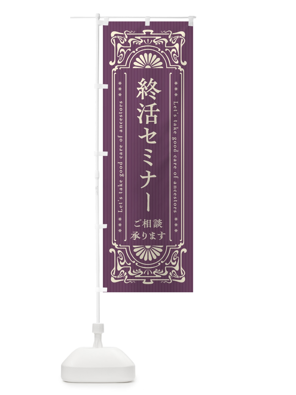 のぼり 終活セミナー・レトロ風 のぼり旗 FHT6(デザイン【A】)