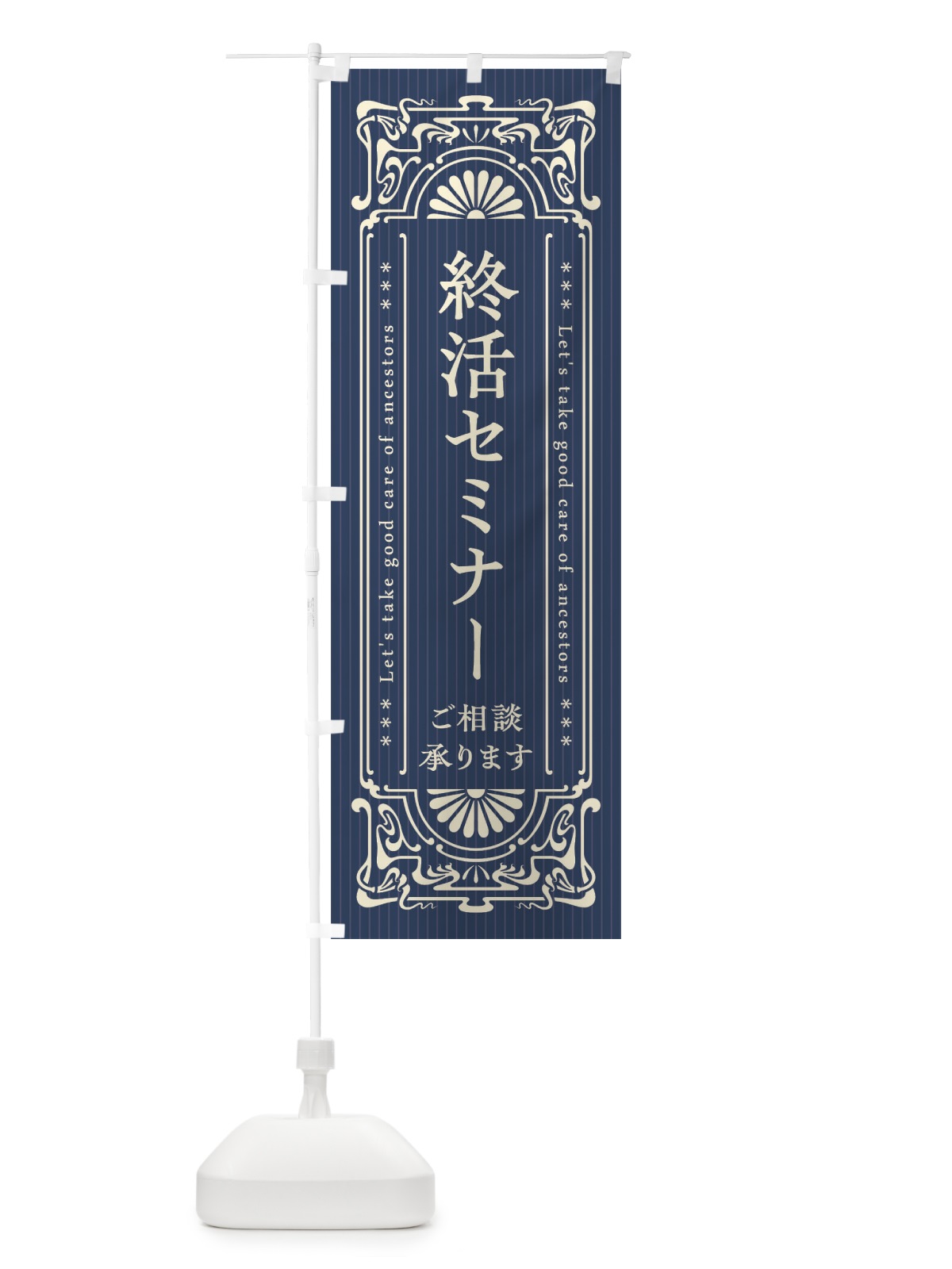 のぼり 終活セミナー・レトロ風 のぼり旗 FHT6(デザイン【B】)