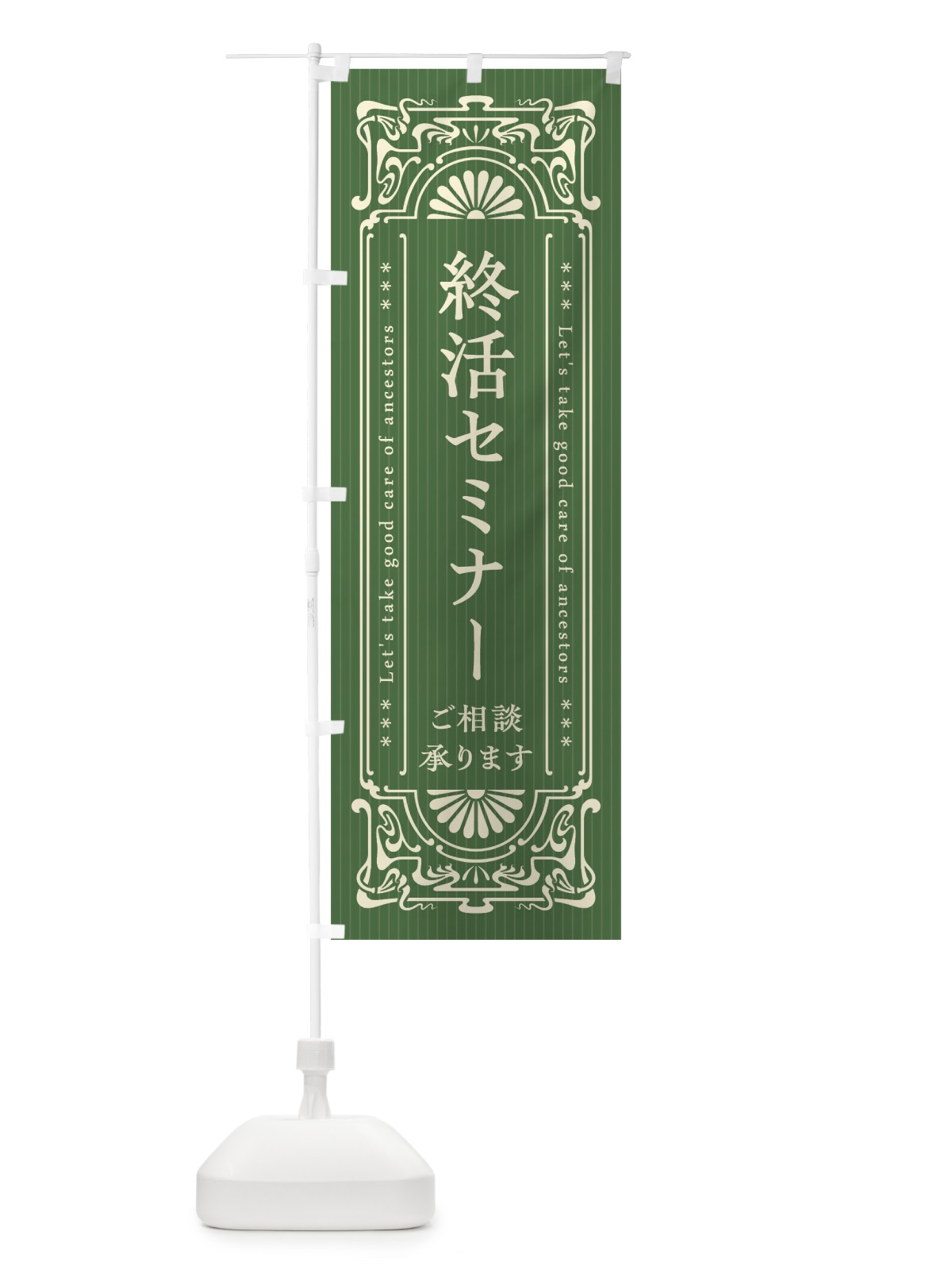 のぼり 終活セミナー・レトロ風 のぼり旗 FHT6(デザイン【C】)