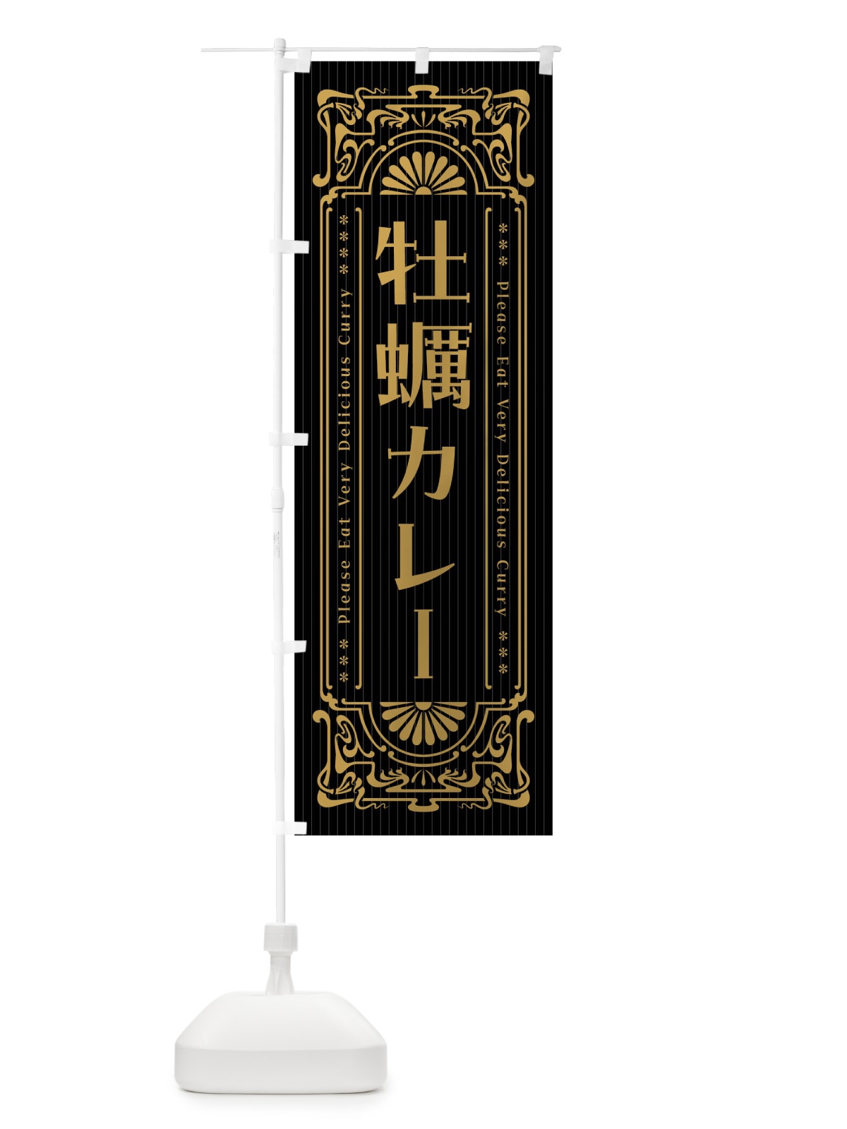 のぼり 牡蠣カレー・レトロ風 のぼり旗 FHTA(デザイン【A】)