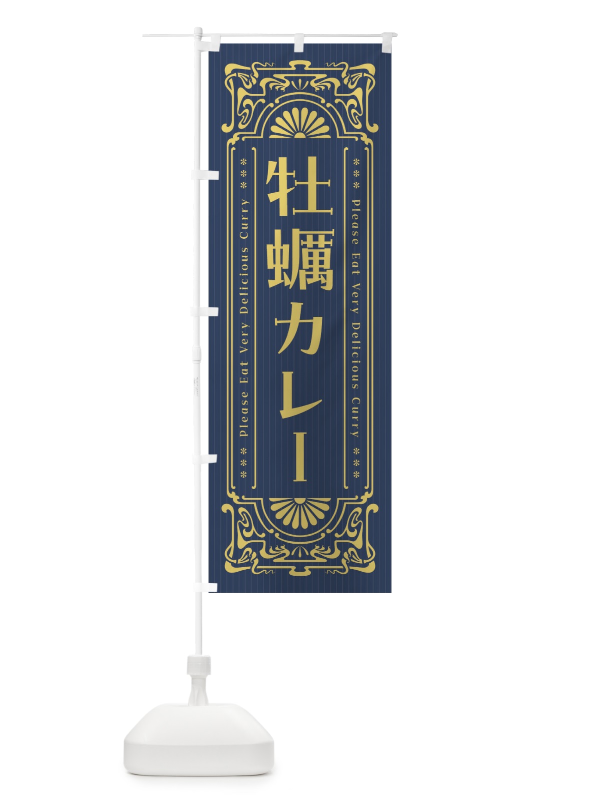 のぼり 牡蠣カレー・レトロ風 のぼり旗 FHTA(デザイン【B】)