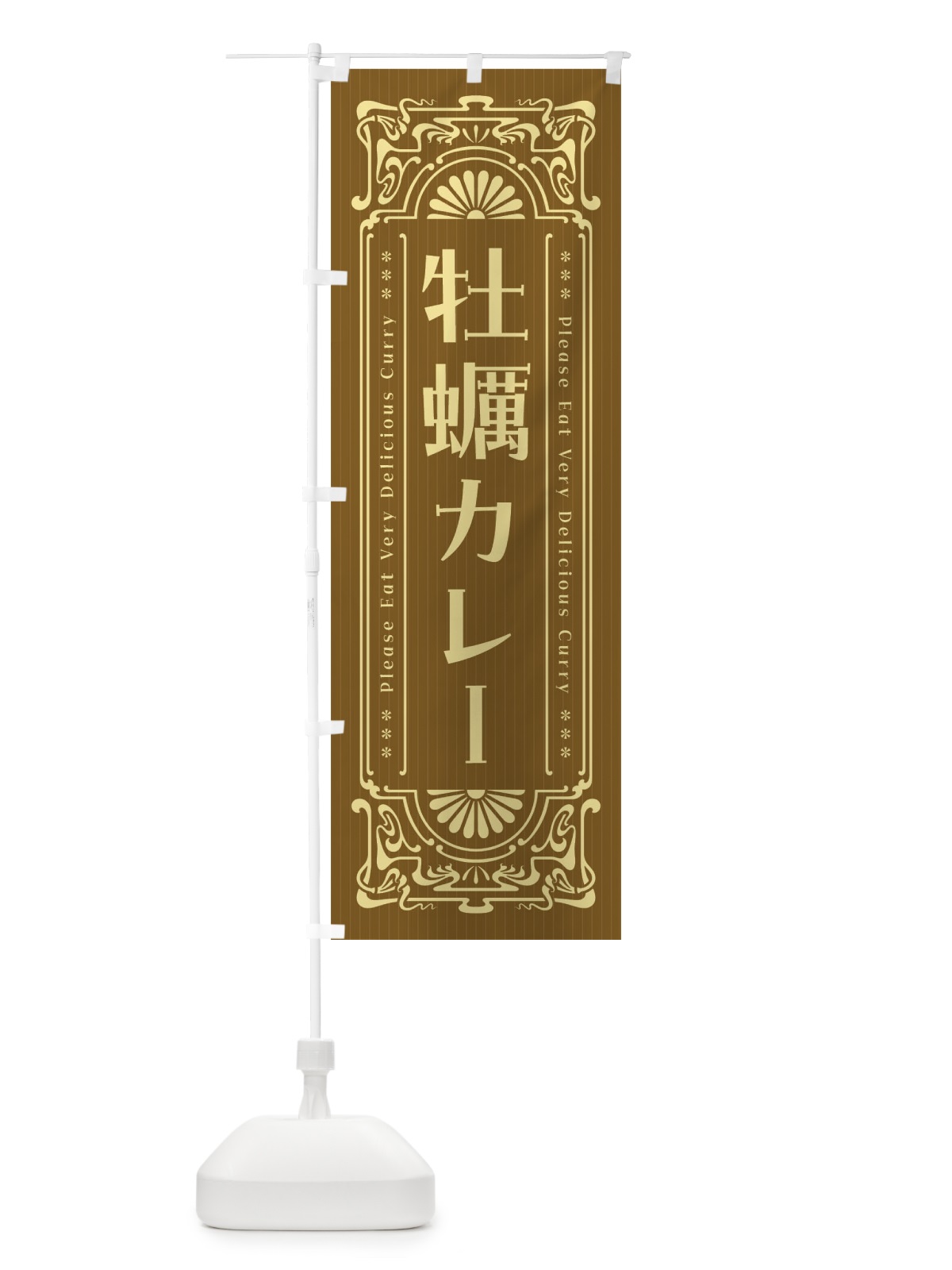 のぼり 牡蠣カレー・レトロ風 のぼり旗 FHTA(デザイン【C】)