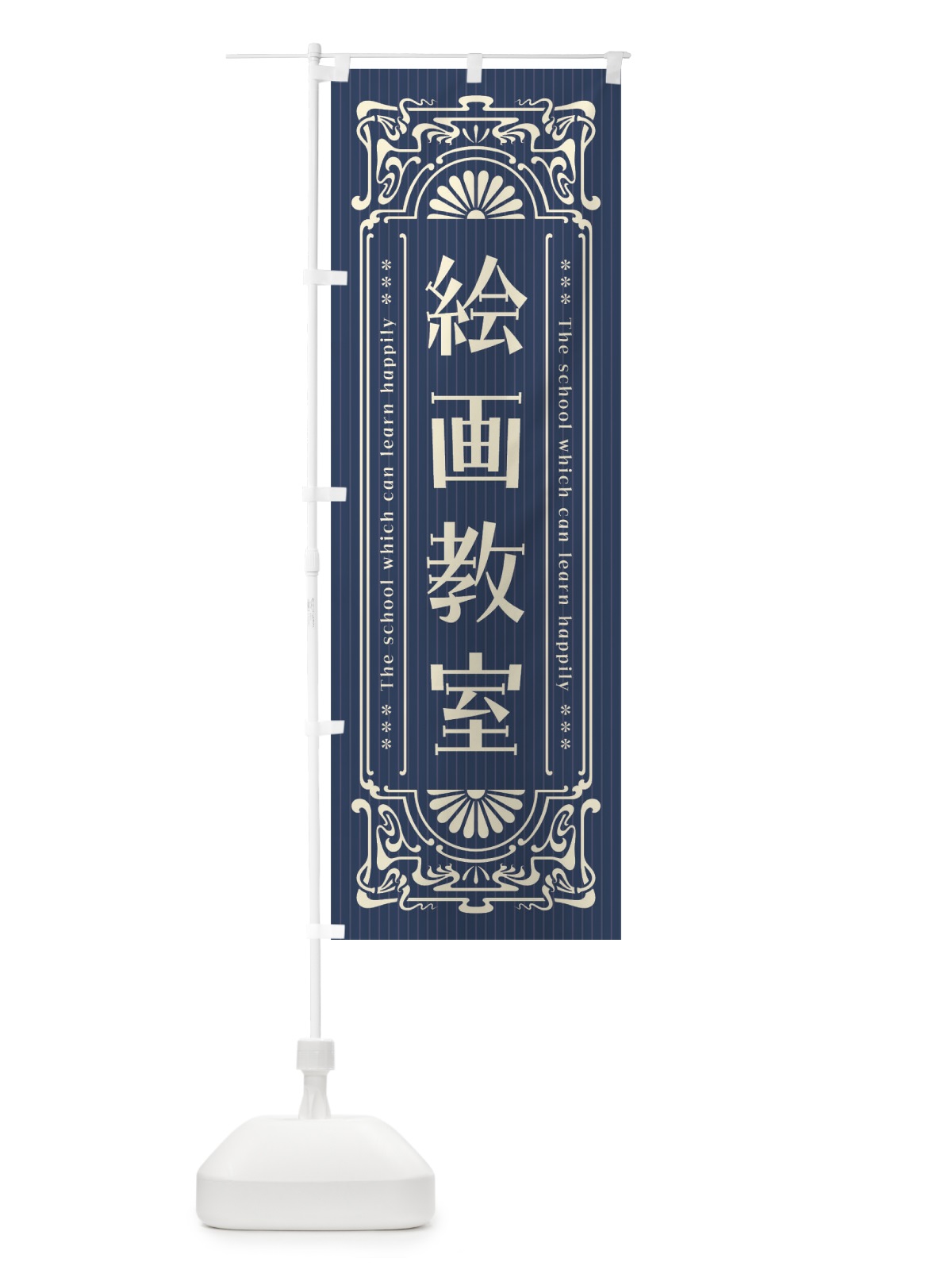 のぼり 絵画教室・レトロ風 のぼり旗 FHTC(デザイン【A】)