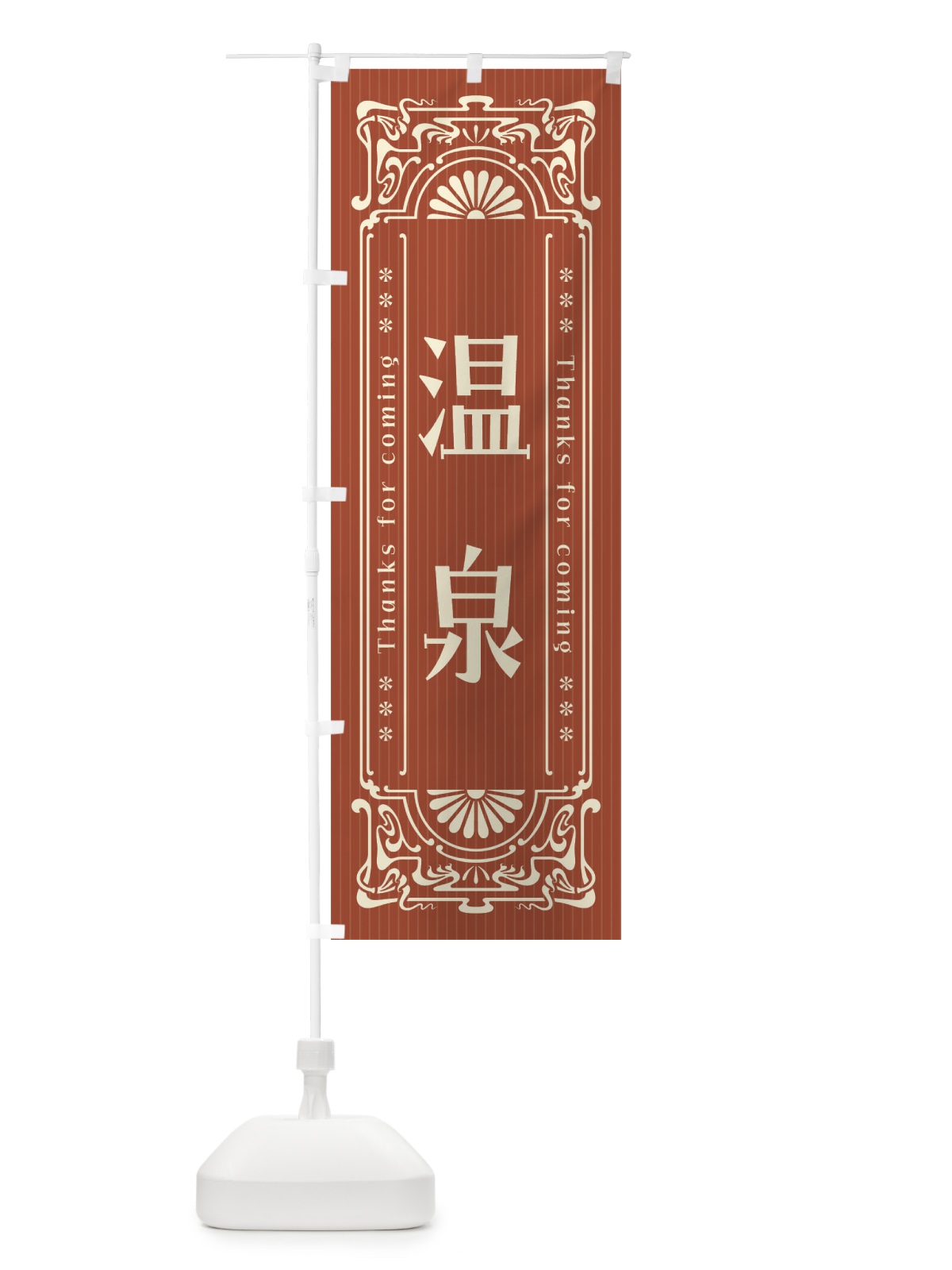 のぼり 温泉・レトロ風 のぼり旗 FHTE(デザイン【B】)