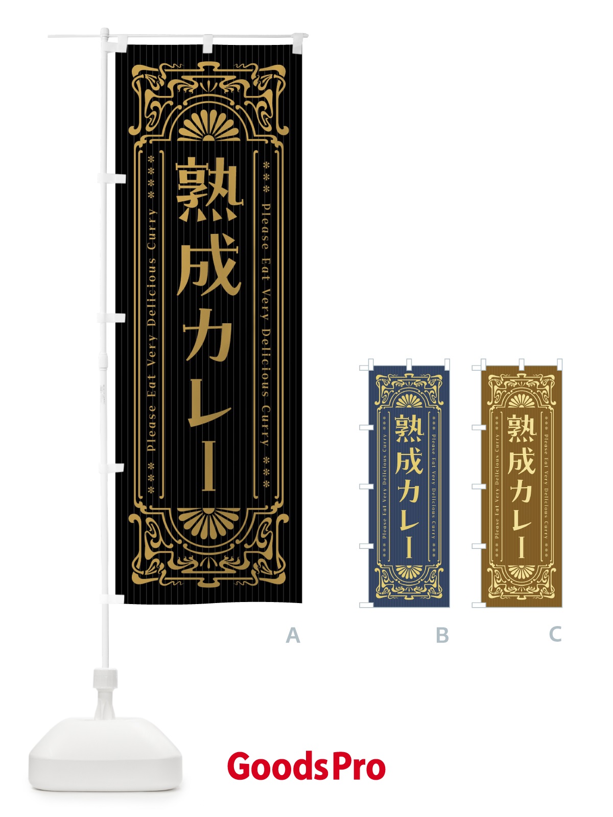 のぼり 熟成カレー・レトロ風 のぼり旗 FHTF