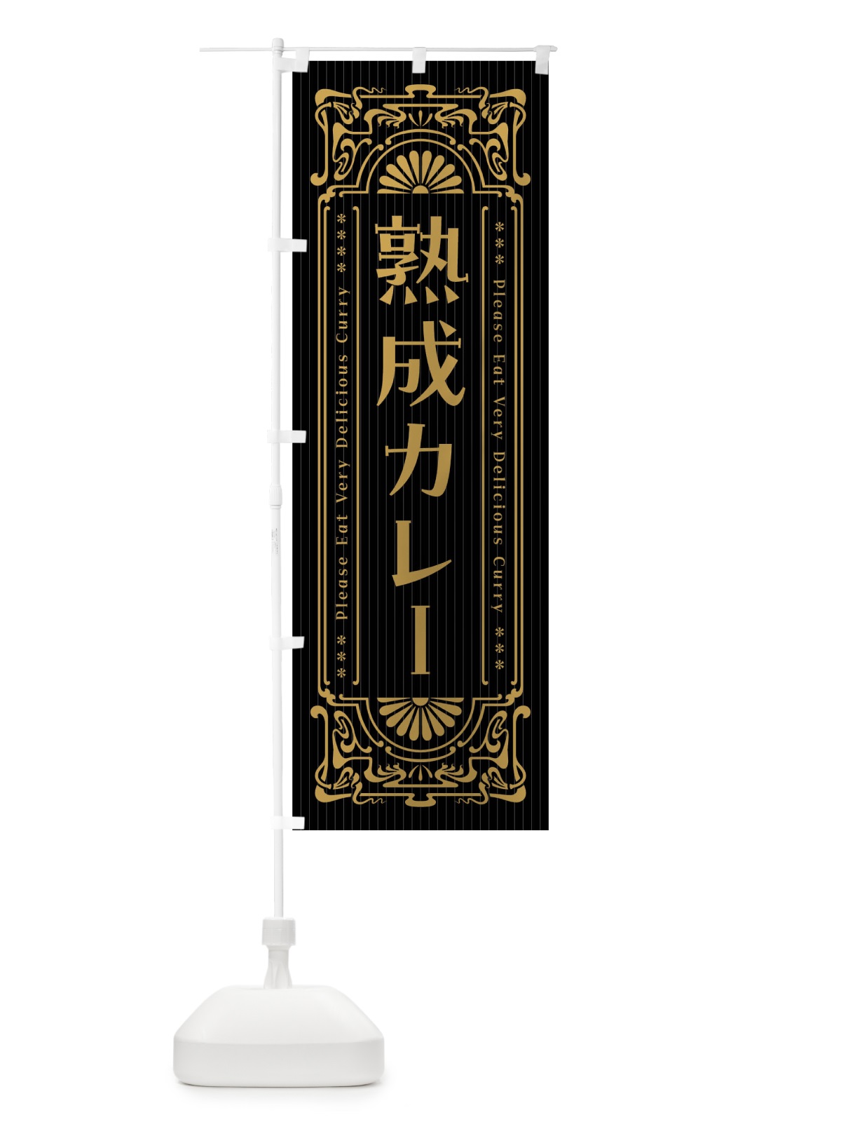 のぼり 熟成カレー・レトロ風 のぼり旗 FHTF(デザイン【A】)