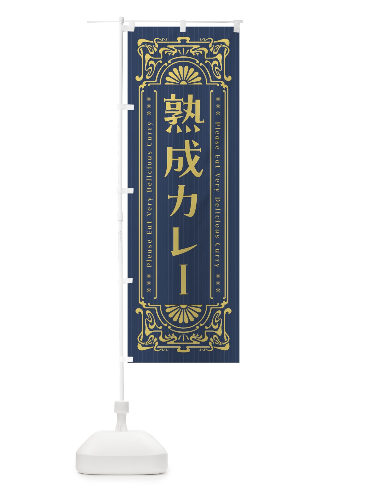 のぼり 熟成カレー・レトロ風 のぼり旗 FHTF(デザイン【B】)