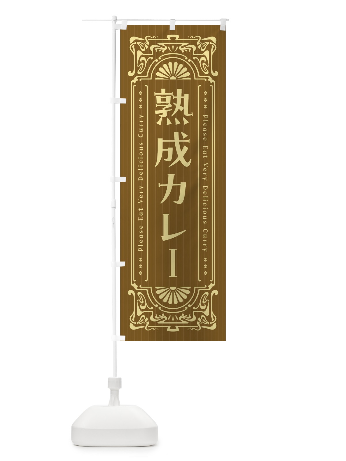 のぼり 熟成カレー・レトロ風 のぼり旗 FHTF(デザイン【C】)