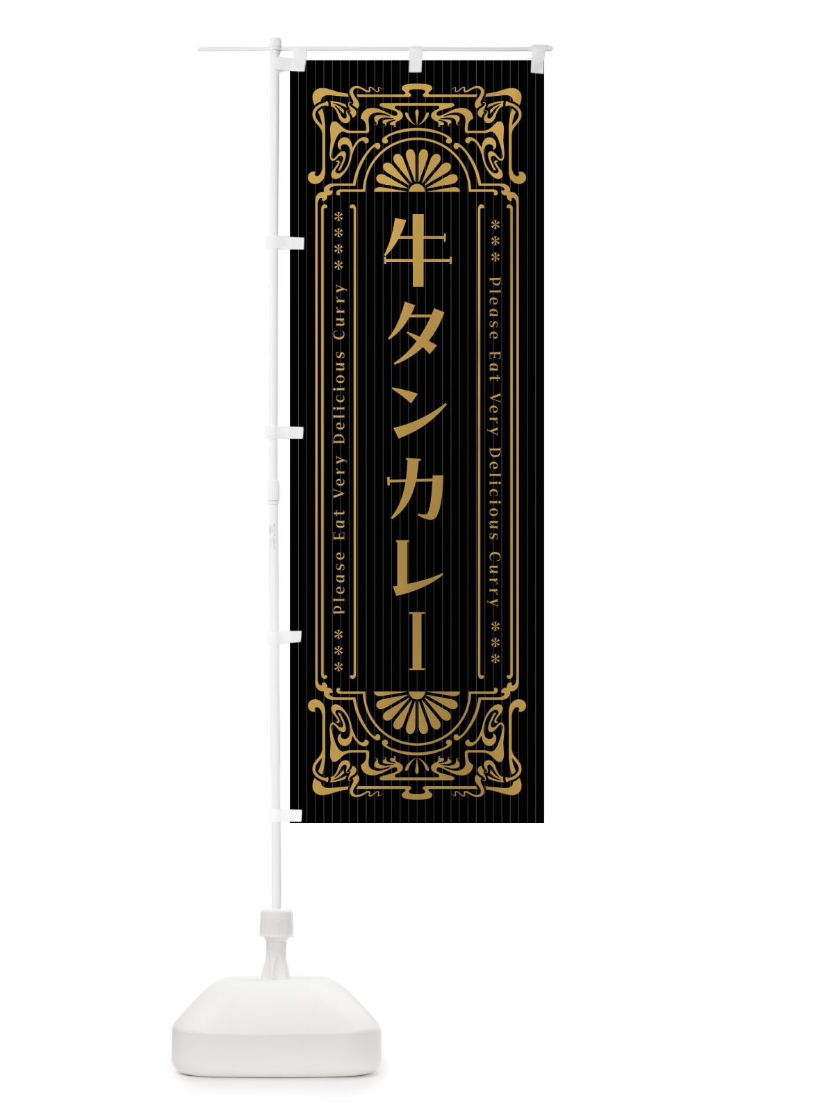 のぼり 牛タンカレー・レトロ風 のぼり旗 FHTG(デザイン【A】)