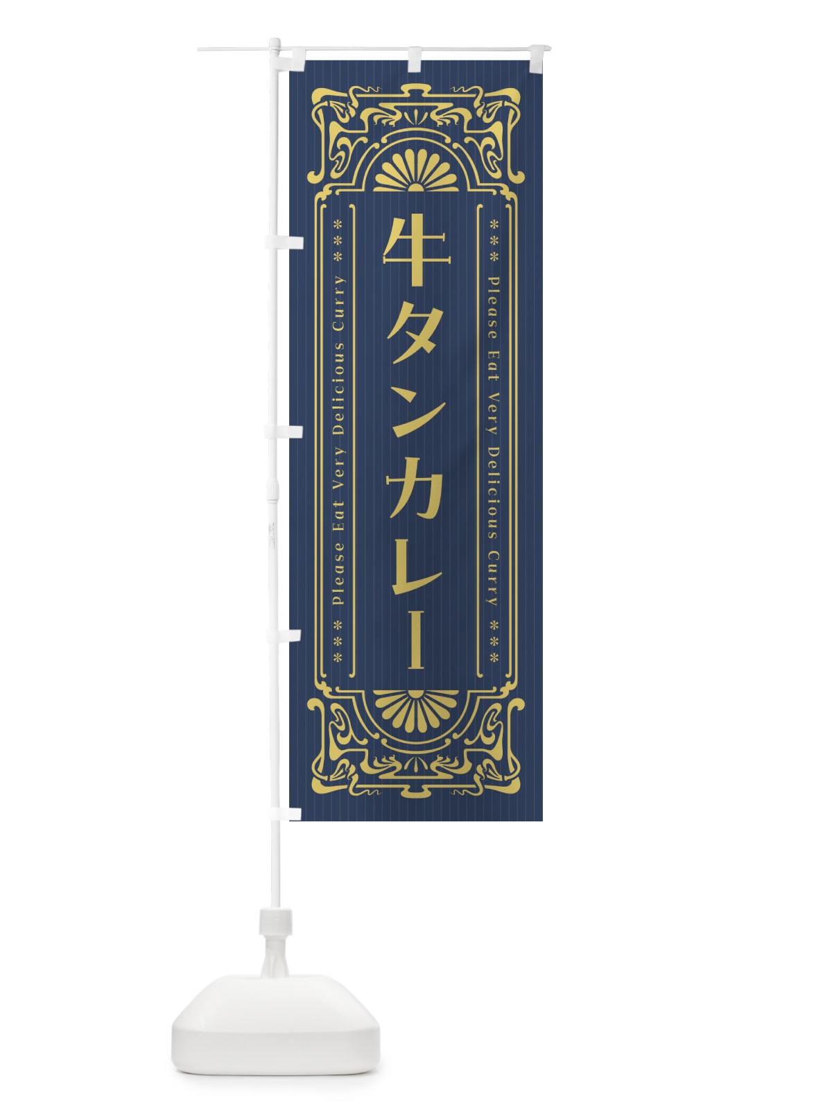 のぼり 牛タンカレー・レトロ風 のぼり旗 FHTG(デザイン【B】)
