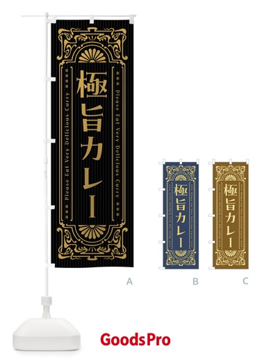 のぼり 極旨カレー・レトロ風 のぼり旗 FHTK