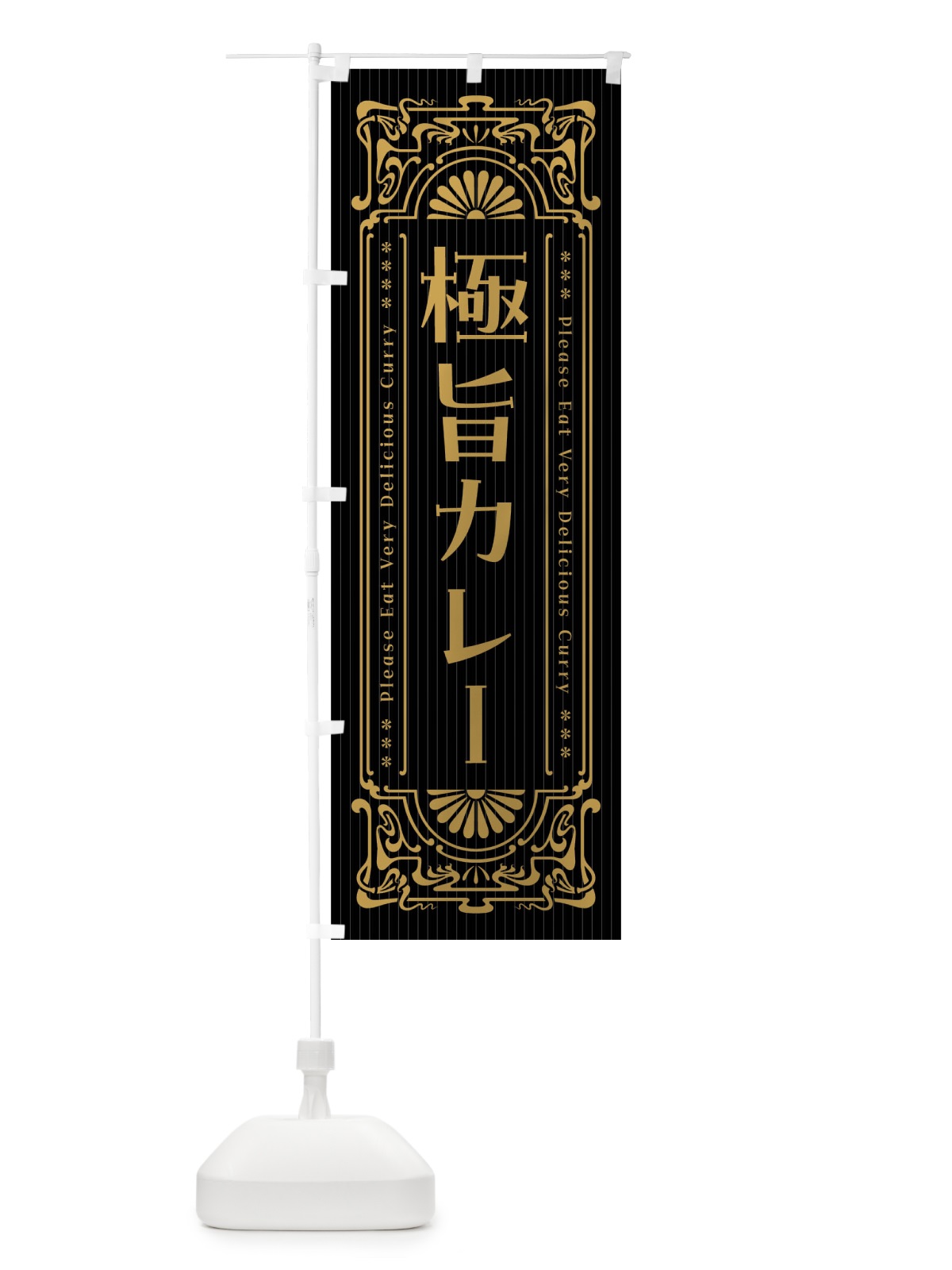 のぼり 極旨カレー・レトロ風 のぼり旗 FHTK(デザイン【A】)