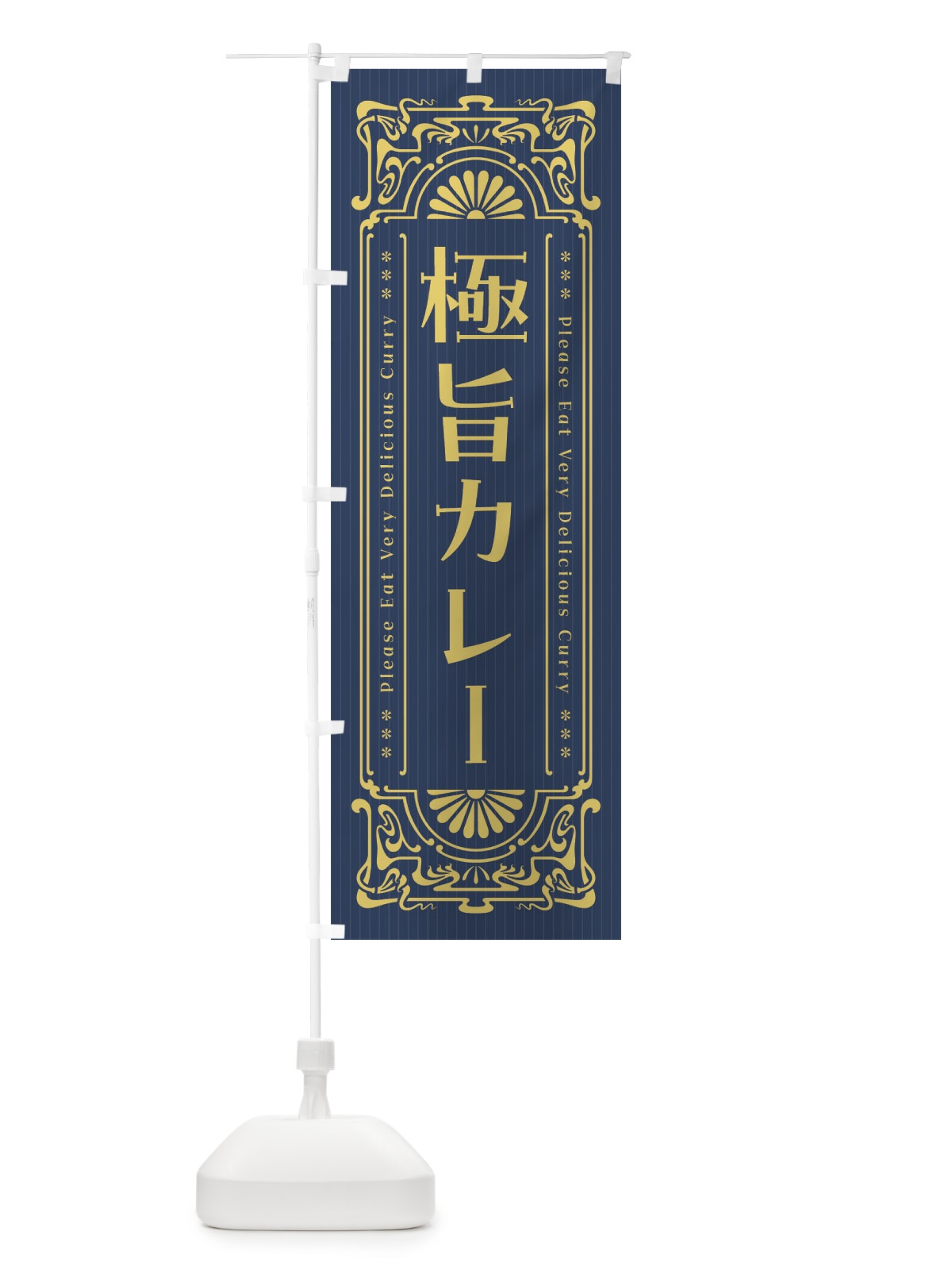 のぼり 極旨カレー・レトロ風 のぼり旗 FHTK(デザイン【B】)