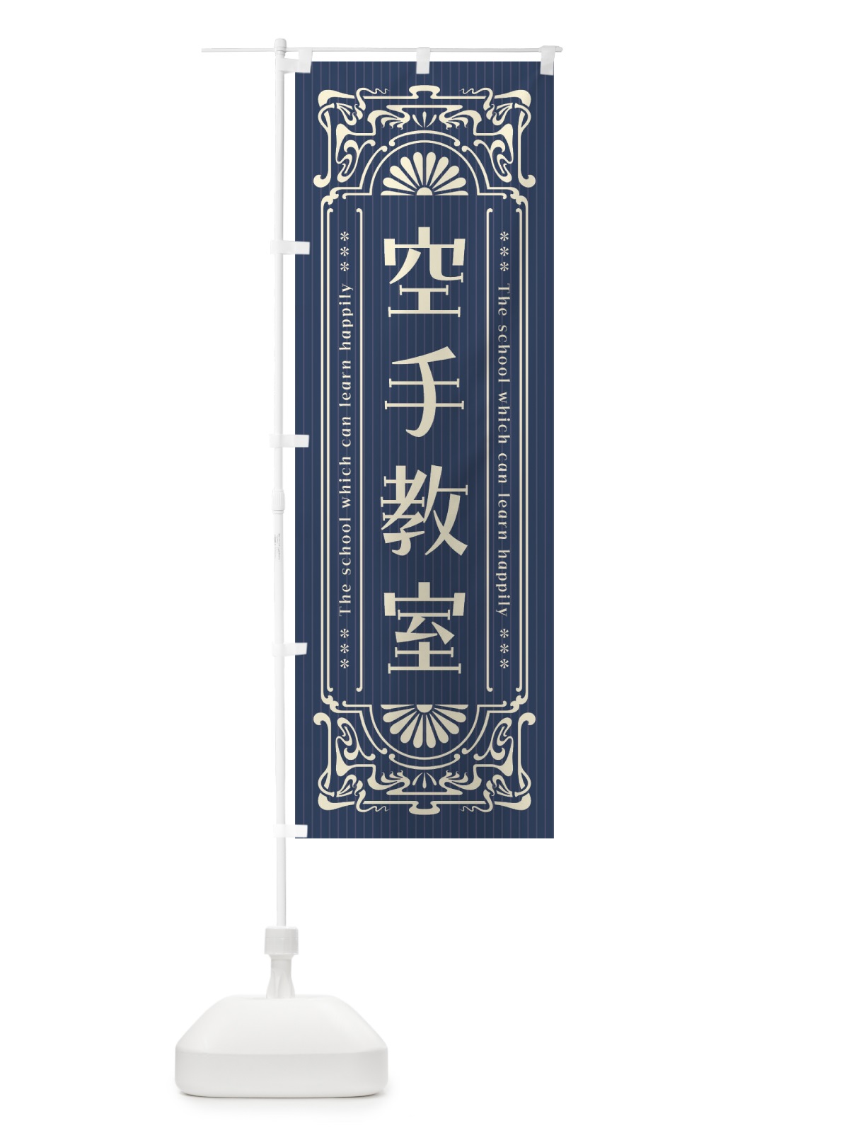 のぼり 空手教室・レトロ風 のぼり旗 FHTN(デザイン【A】)