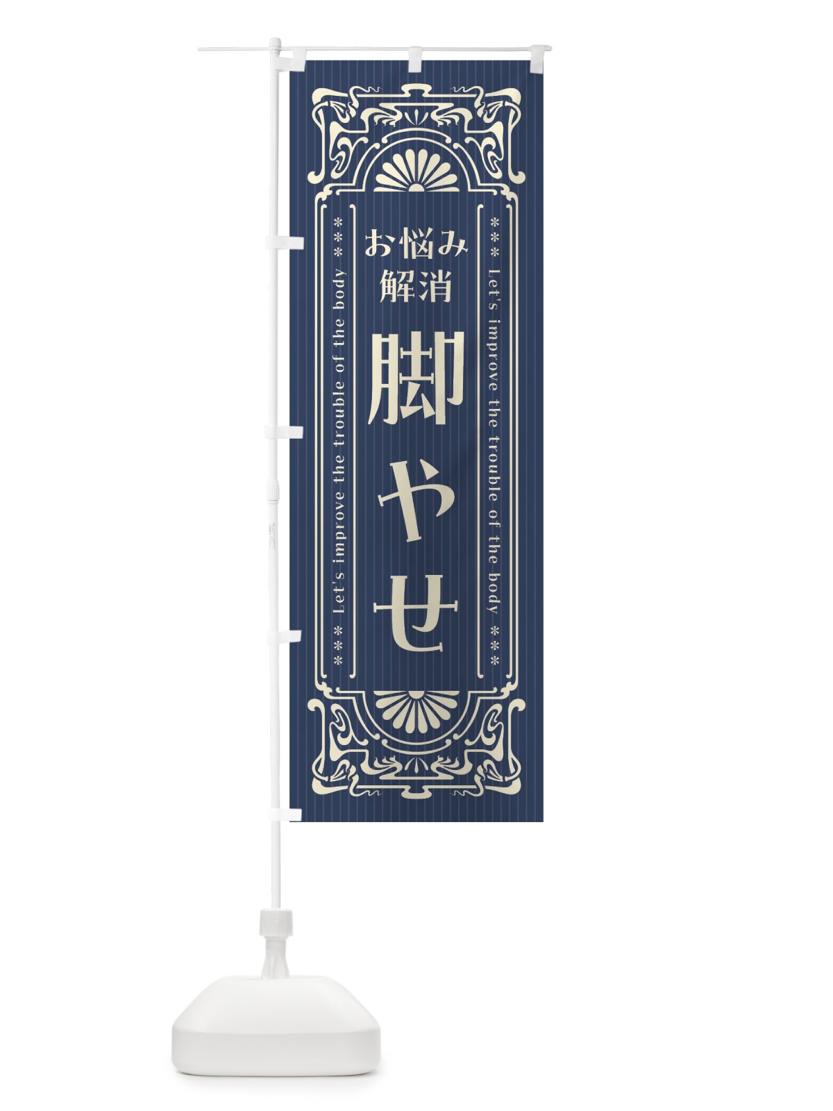 のぼり 脚やせ・レトロ風 のぼり旗 FHTP(デザイン【A】)