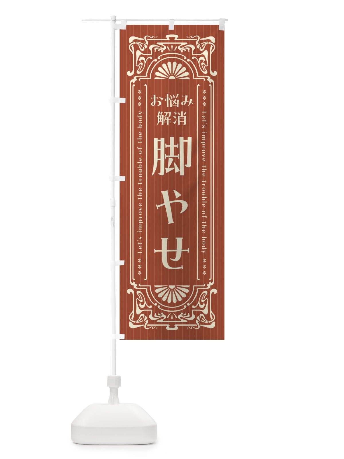 のぼり 脚やせ・レトロ風 のぼり旗 FHTP(デザイン【B】)
