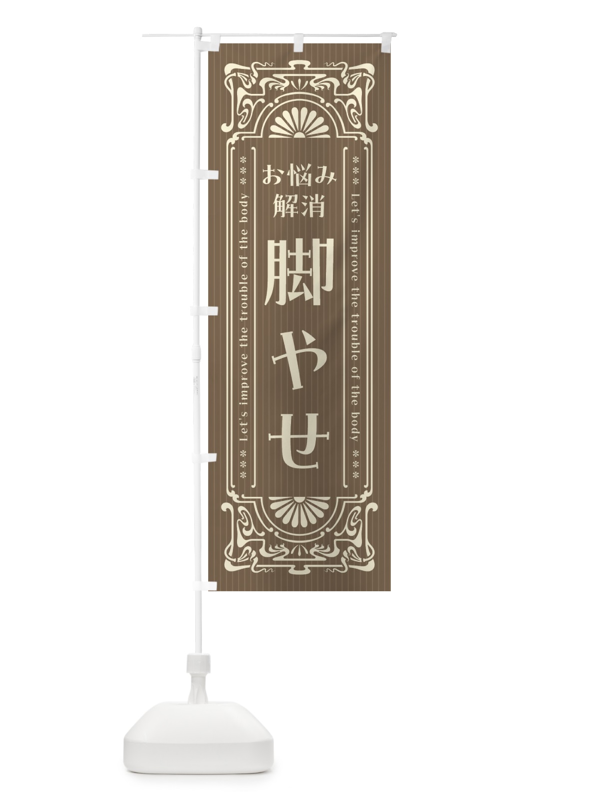 のぼり 脚やせ・レトロ風 のぼり旗 FHTP(デザイン【C】)