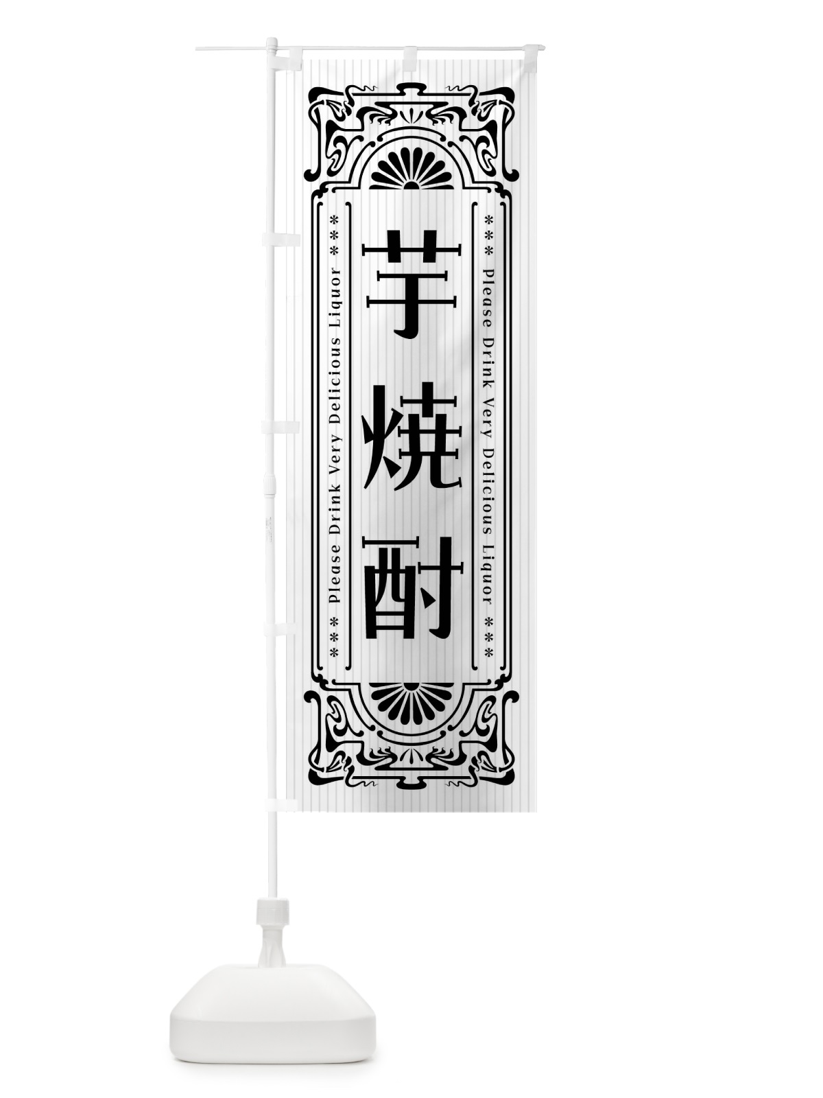 のぼり 芋焼酎・レトロ風 のぼり旗 FHTU(デザイン【C】)
