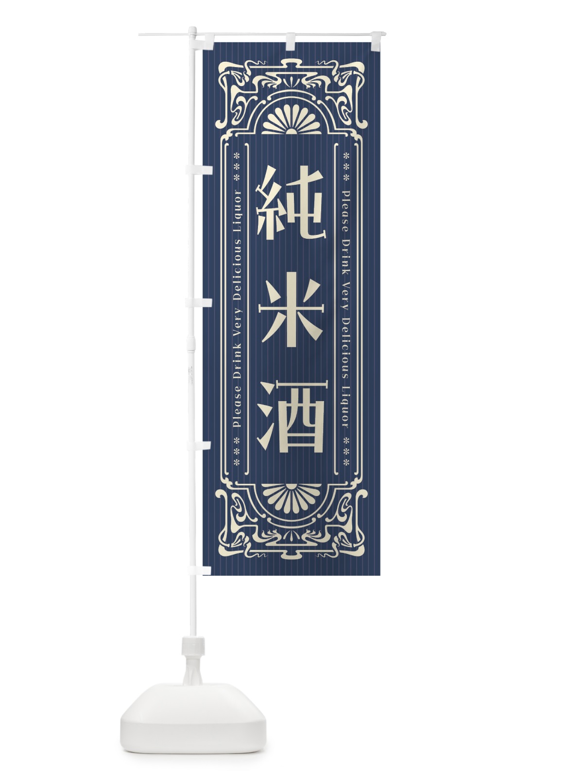 のぼり 純米酒・レトロ風 のぼり旗 FHTW(デザイン【A】)