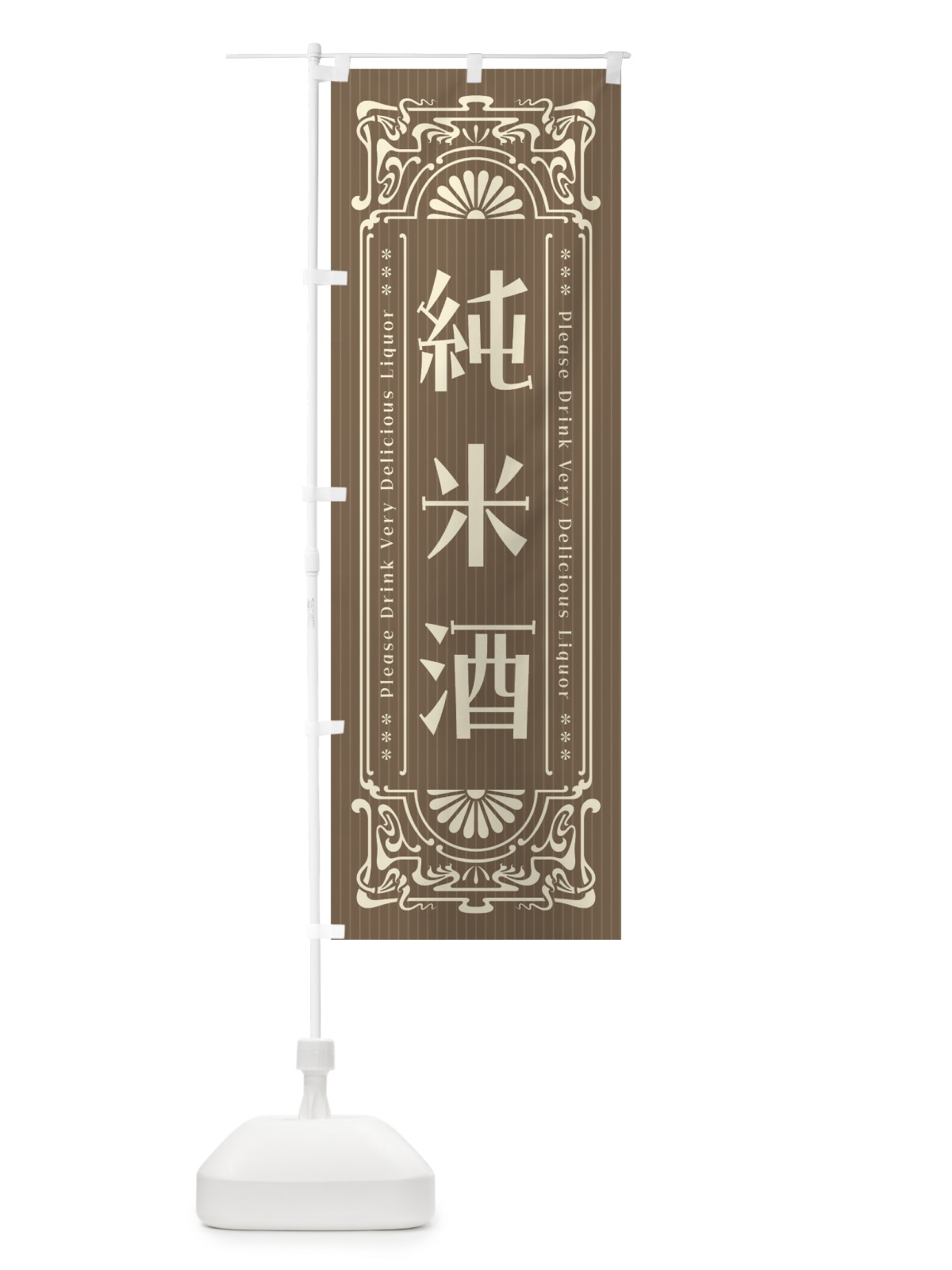 のぼり 純米酒・レトロ風 のぼり旗 FHTW(デザイン【B】)