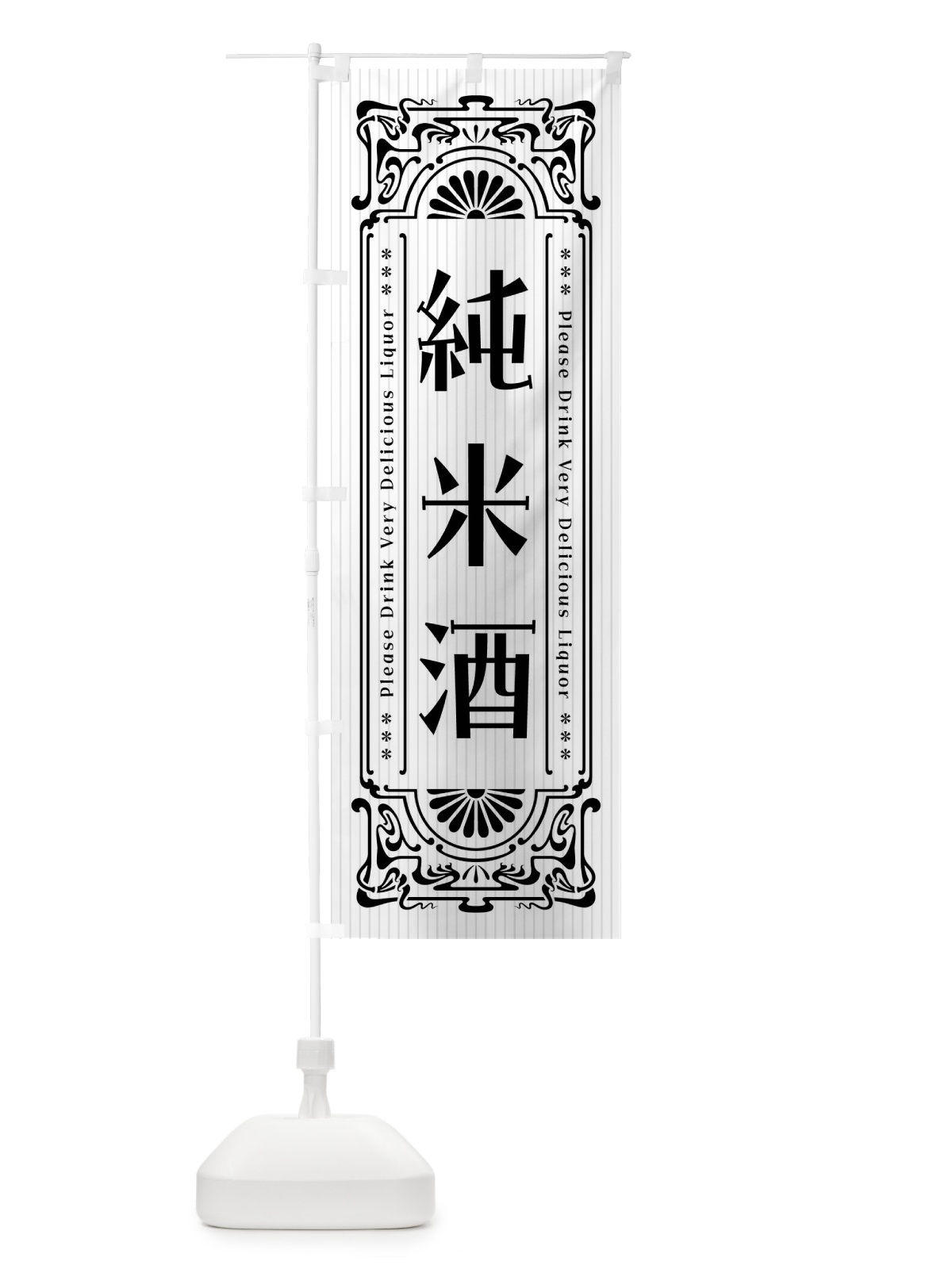 のぼり 純米酒・レトロ風 のぼり旗 FHTW(デザイン【C】)