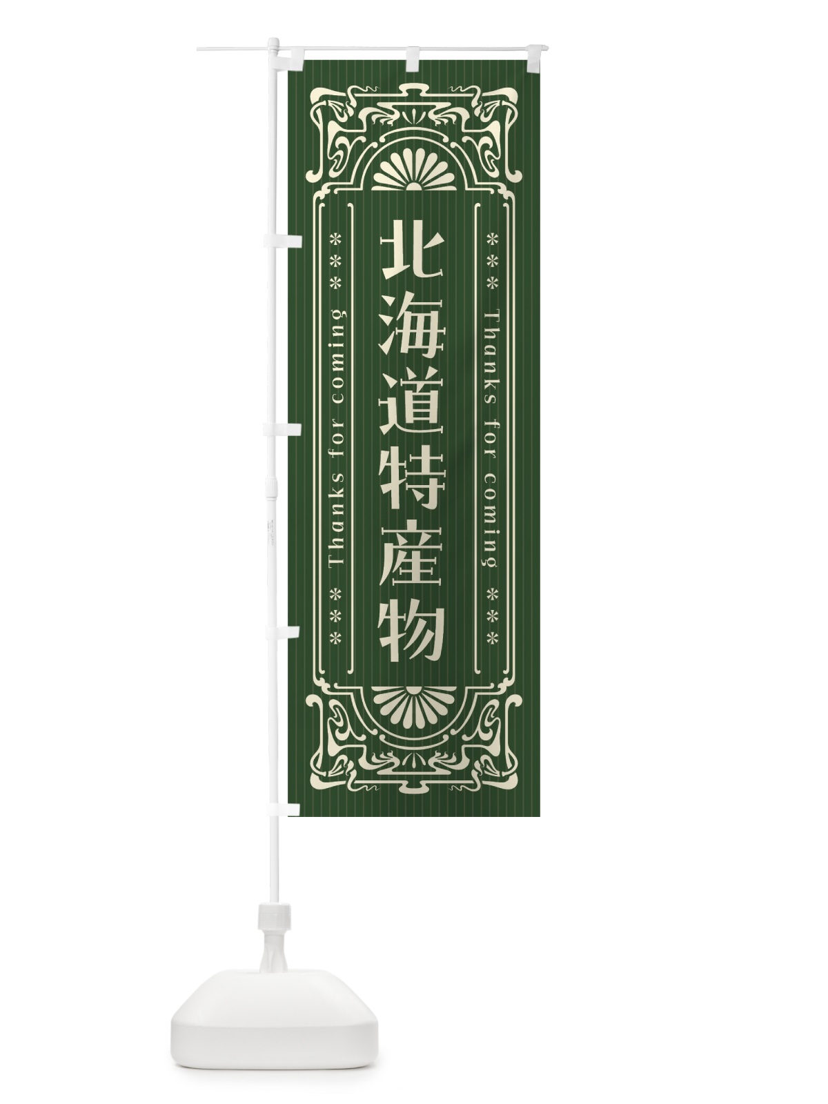 のぼり 北海道特産物・レトロ風 のぼり旗 FHU7(デザイン【C】)
