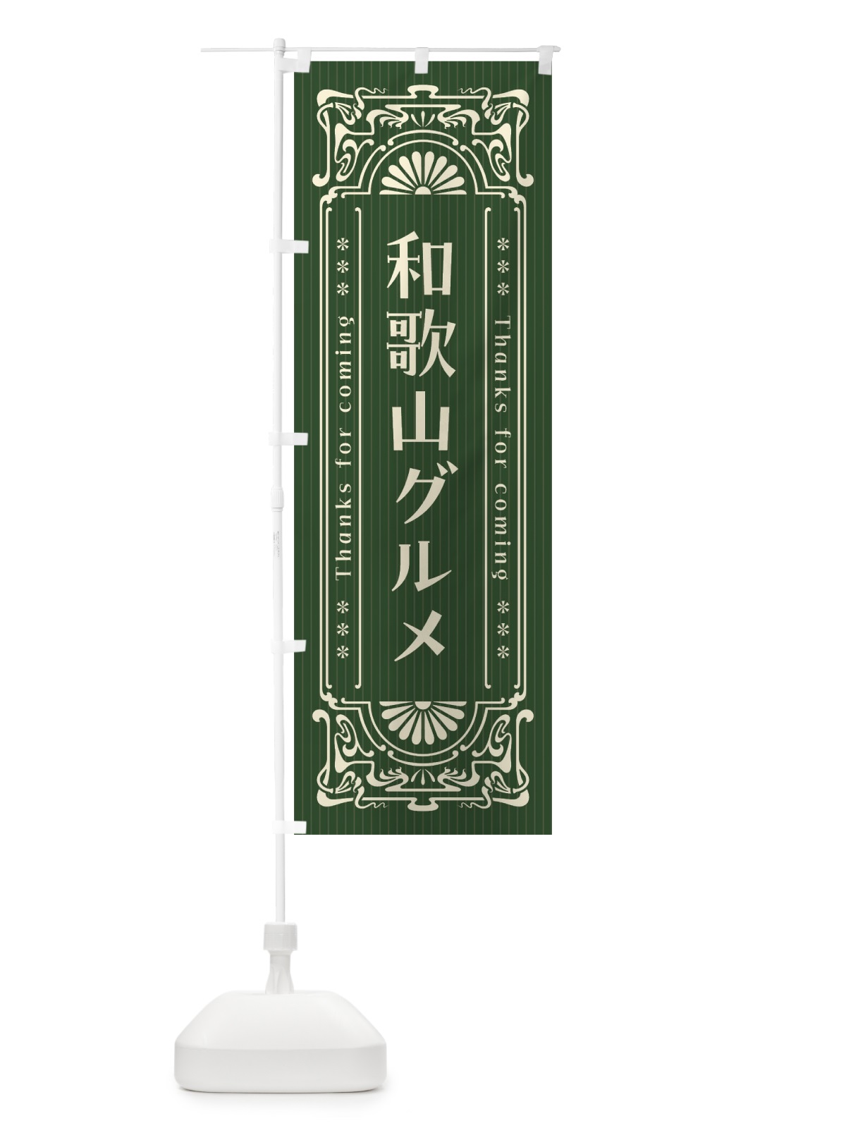 のぼり 和歌山グルメ・レトロ風 のぼり旗 FHUL(デザイン【C】)