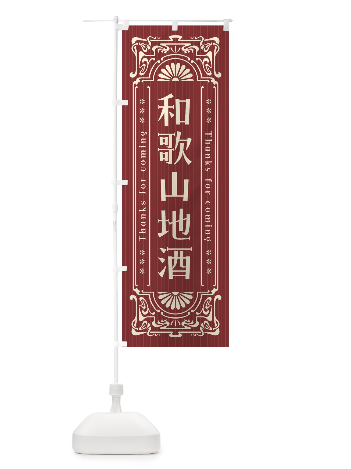 のぼり 和歌山地酒・レトロ風 のぼり旗 FHUP(デザイン【B】)