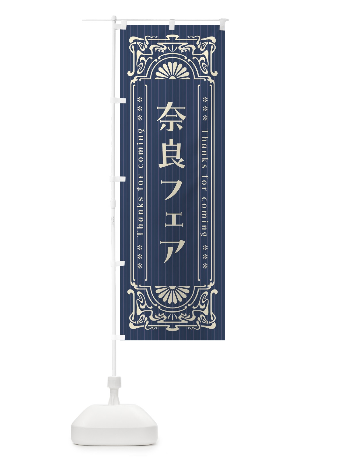 のぼり 奈良フェア・レトロ風 のぼり旗 FHW0(デザイン【A】)