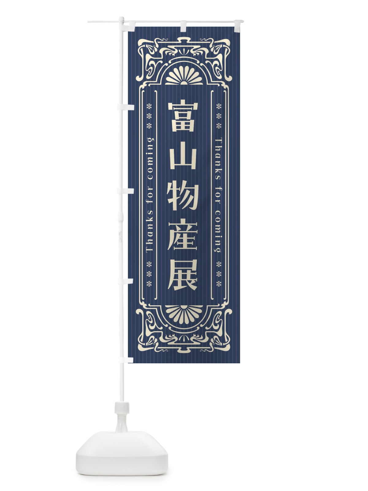 のぼり 富山物産展・レトロ風 のぼり旗 FHW3(デザイン【A】)