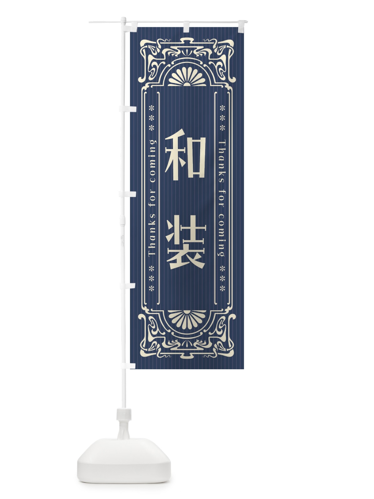 のぼり 和装・レトロ風 のぼり旗 FHW4(デザイン【A】)