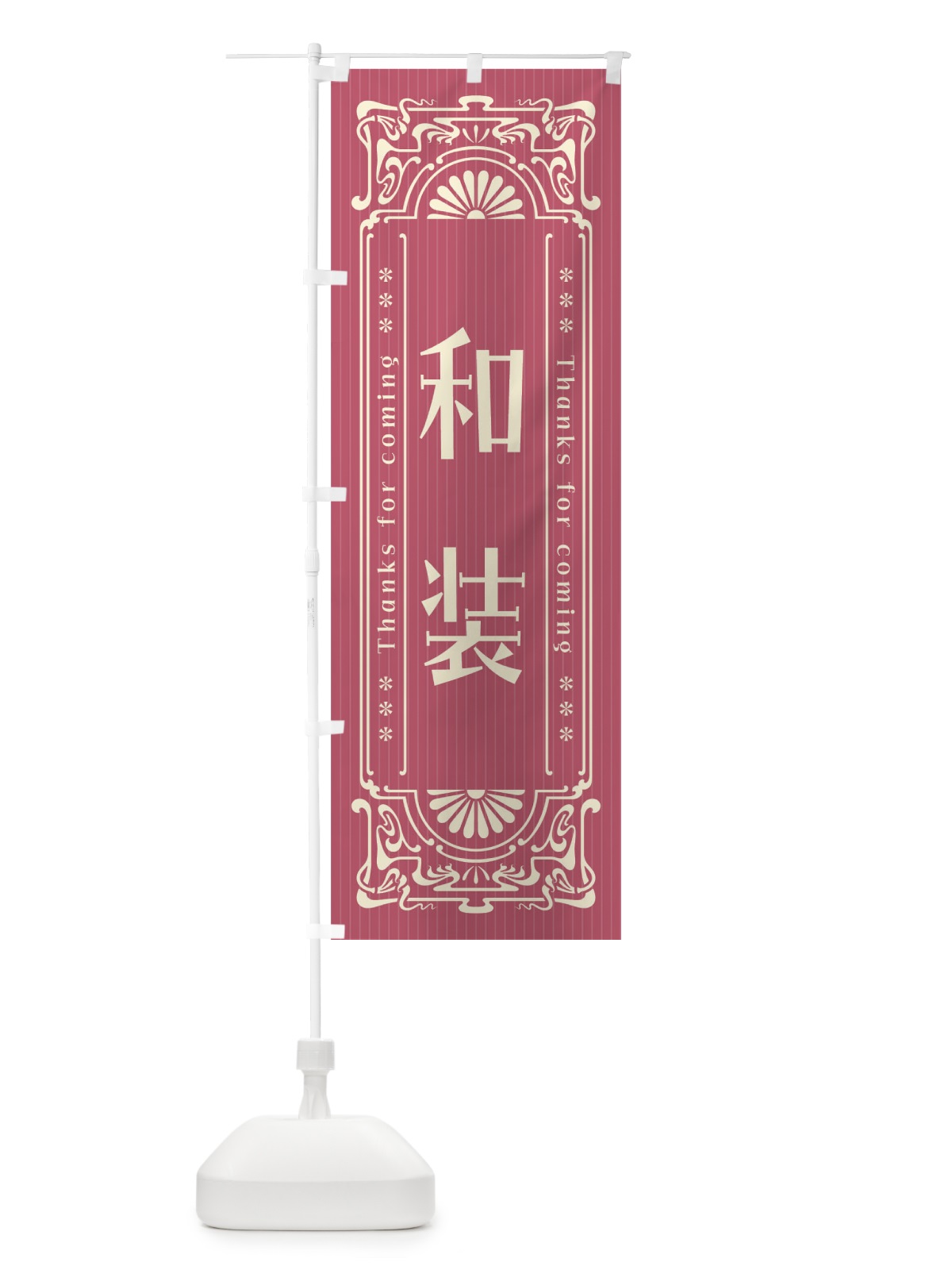 のぼり 和装・レトロ風 のぼり旗 FHW4(デザイン【B】)