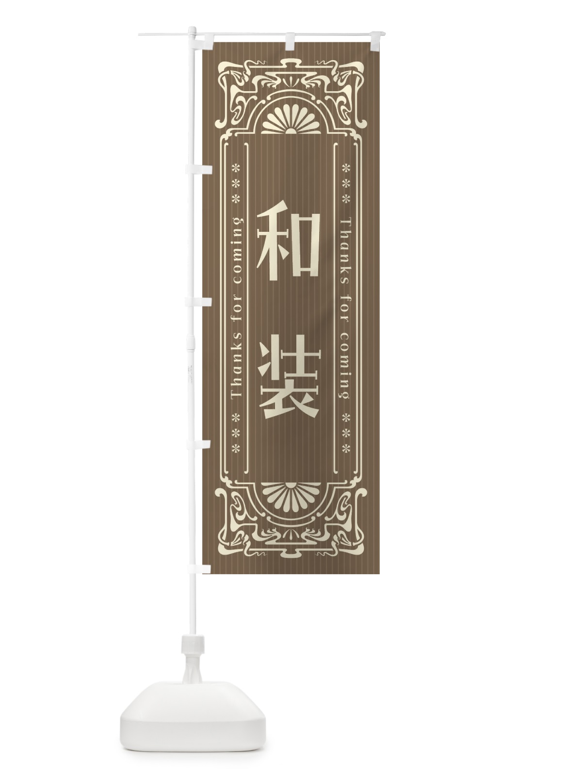 のぼり 和装・レトロ風 のぼり旗 FHW4(デザイン【C】)