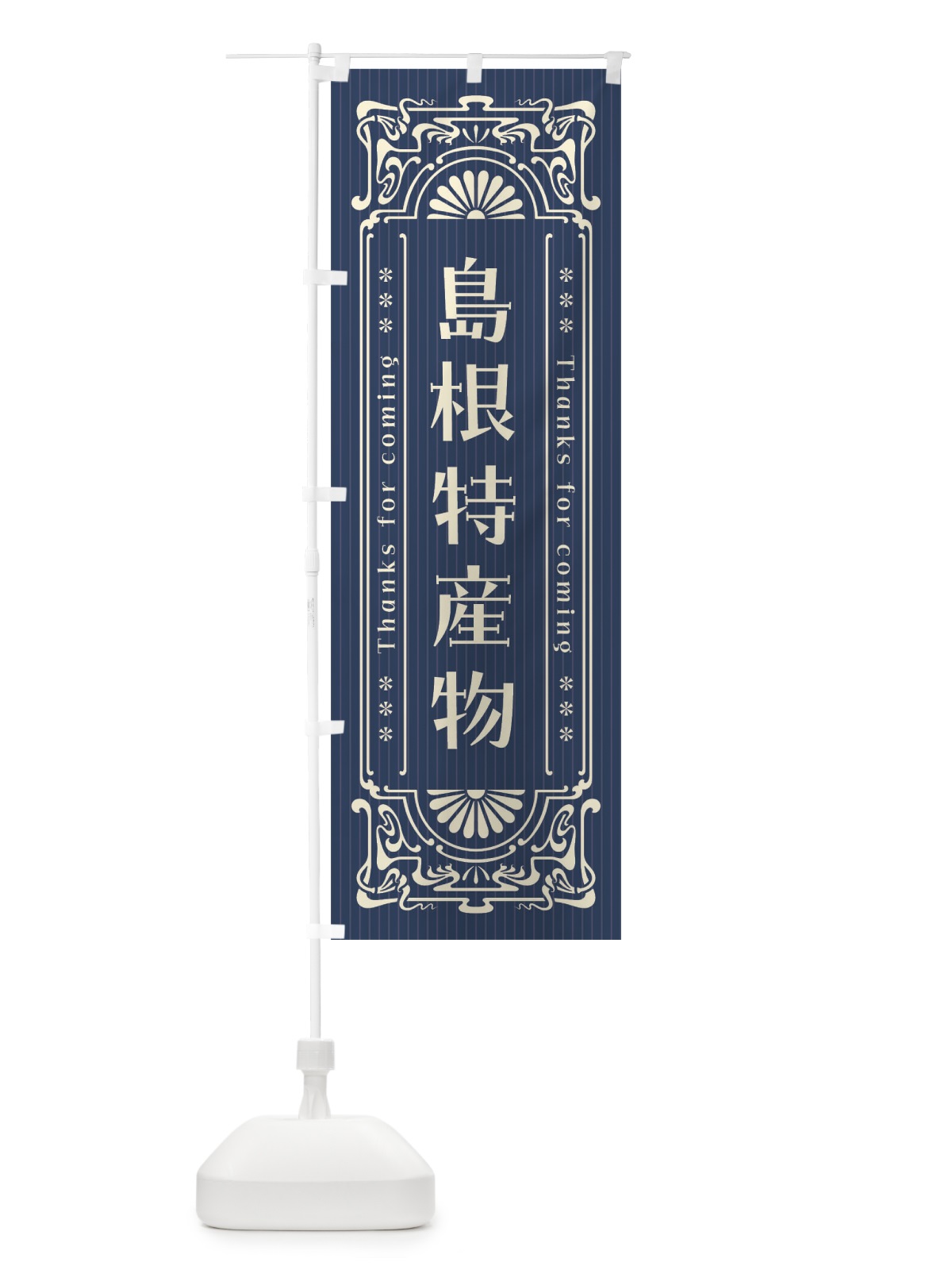 のぼり 島根特産物・レトロ風 のぼり旗 FHW5(デザイン【A】)