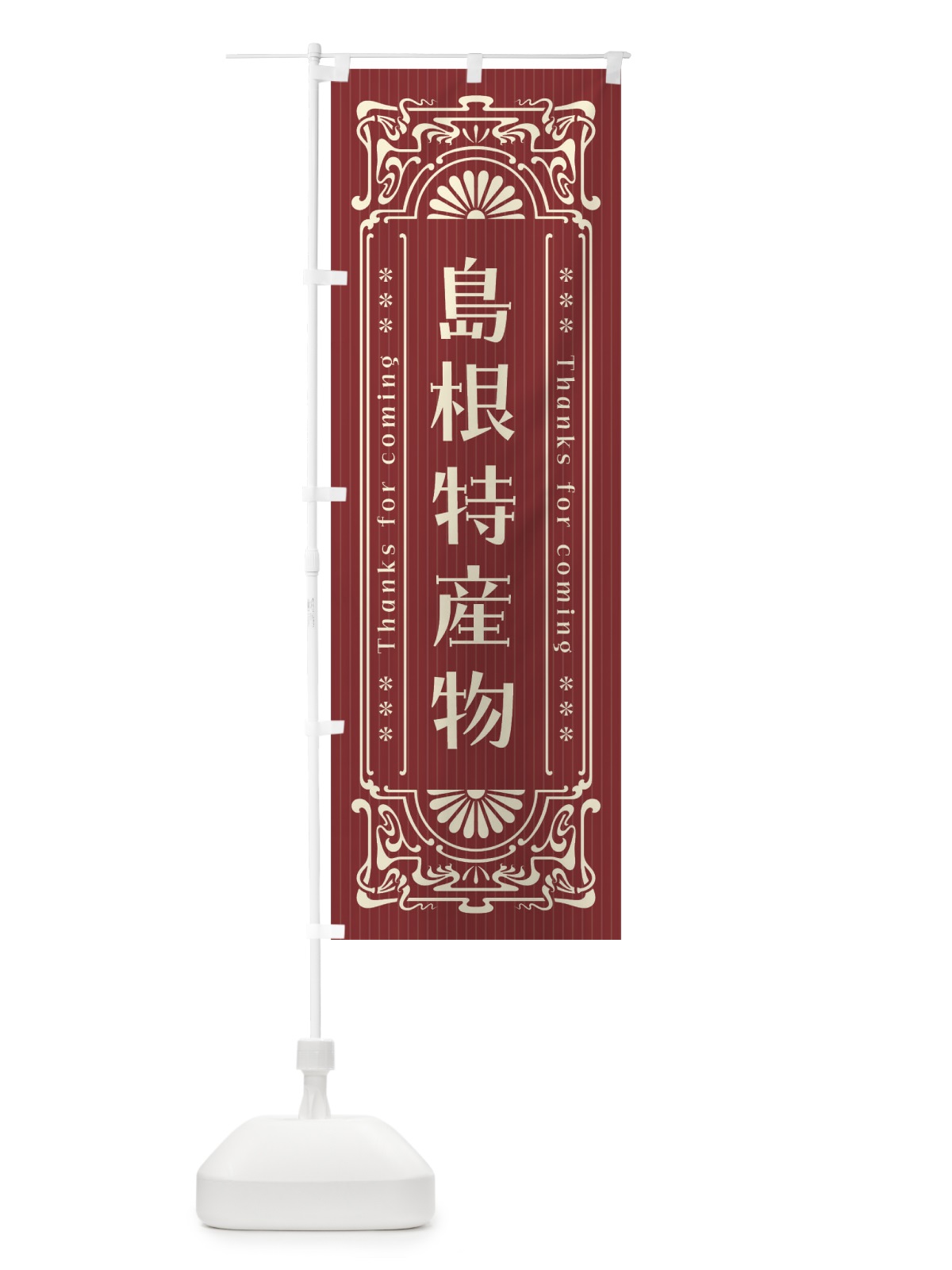 のぼり 島根特産物・レトロ風 のぼり旗 FHW5(デザイン【B】)