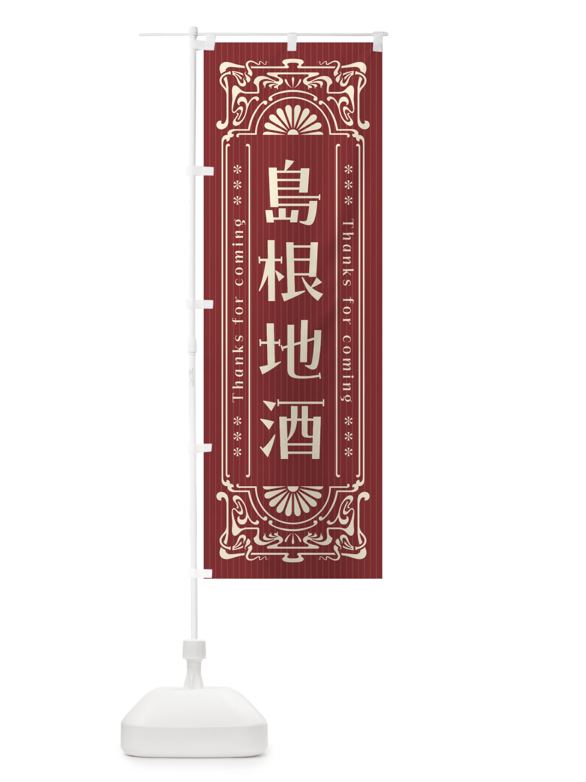 のぼり 島根地酒・レトロ風 のぼり旗 FHWA(デザイン【B】)