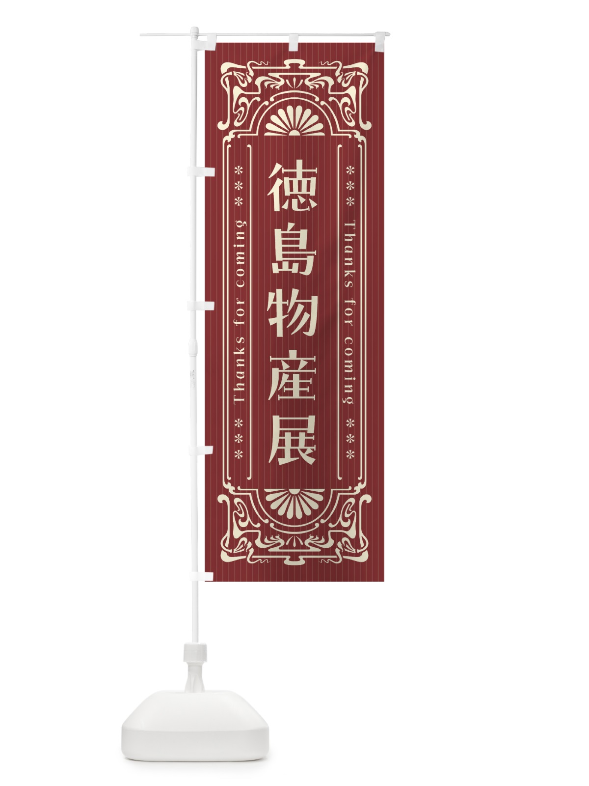 のぼり 徳島物産展・レトロ風 のぼり旗 FHWC(デザイン【B】)
