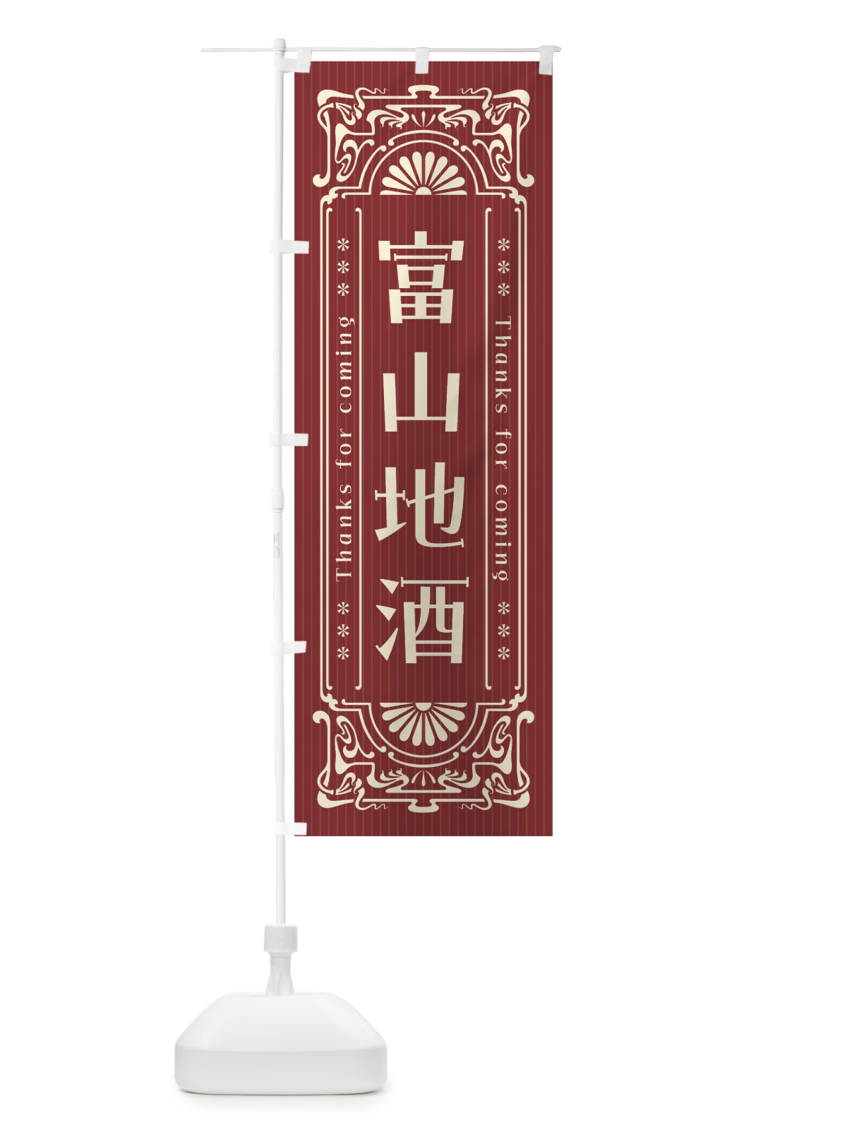 のぼり 富山地酒・レトロ風 のぼり旗 FHWE(デザイン【B】)