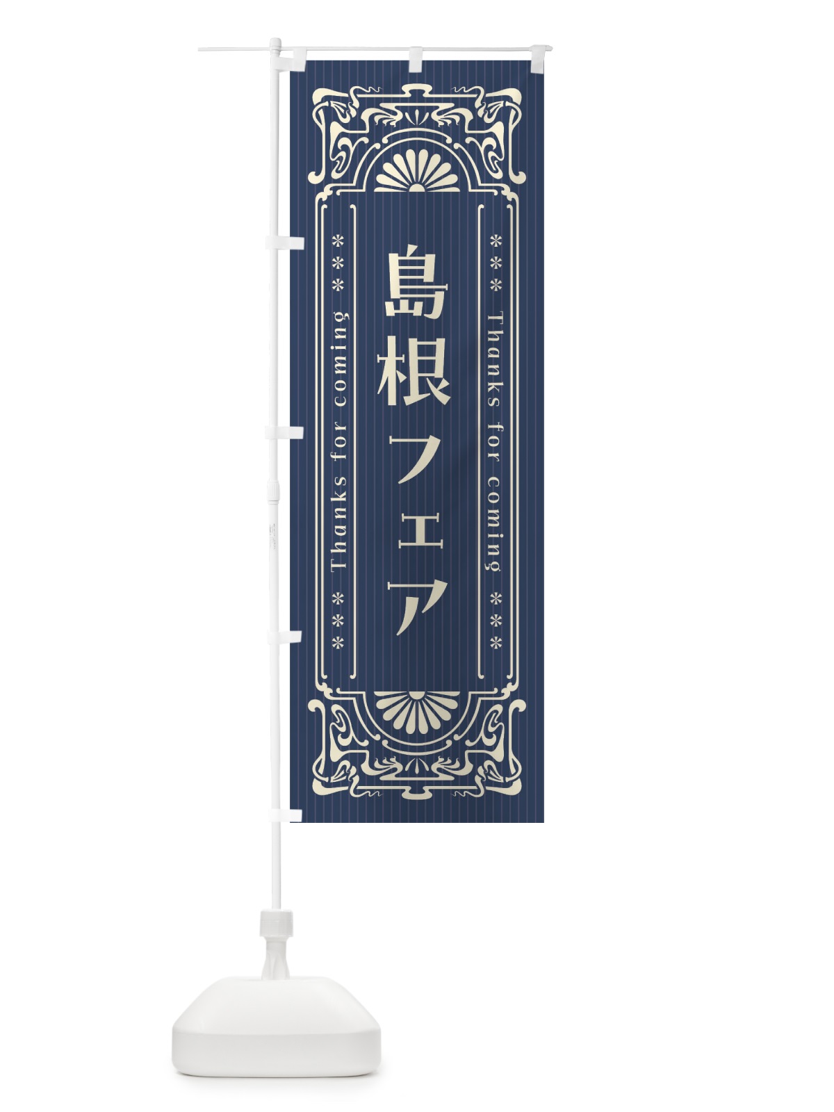 のぼり 島根フェア・レトロ風 のぼり旗 FHWG(デザイン【A】)