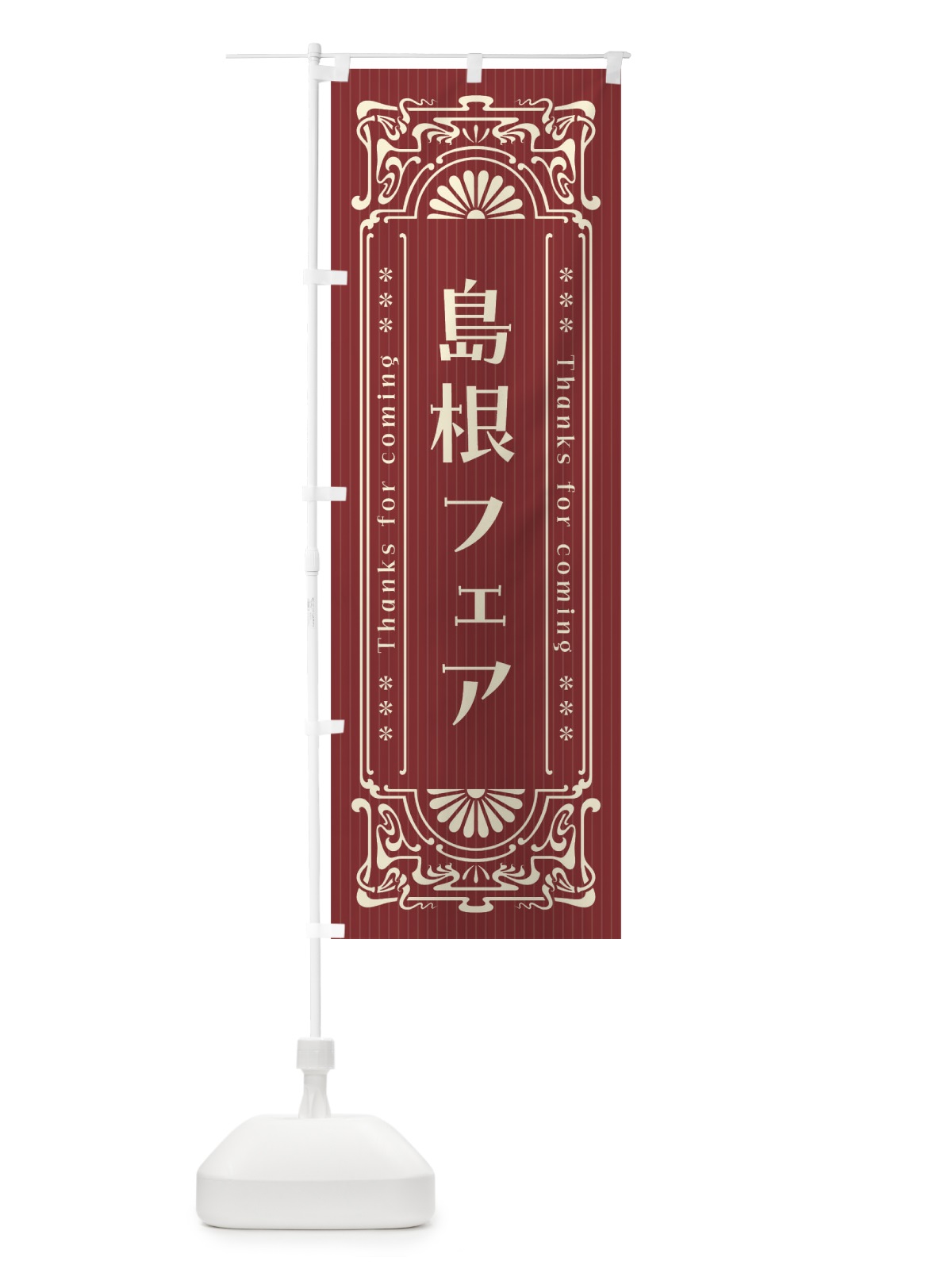 のぼり 島根フェア・レトロ風 のぼり旗 FHWG(デザイン【B】)