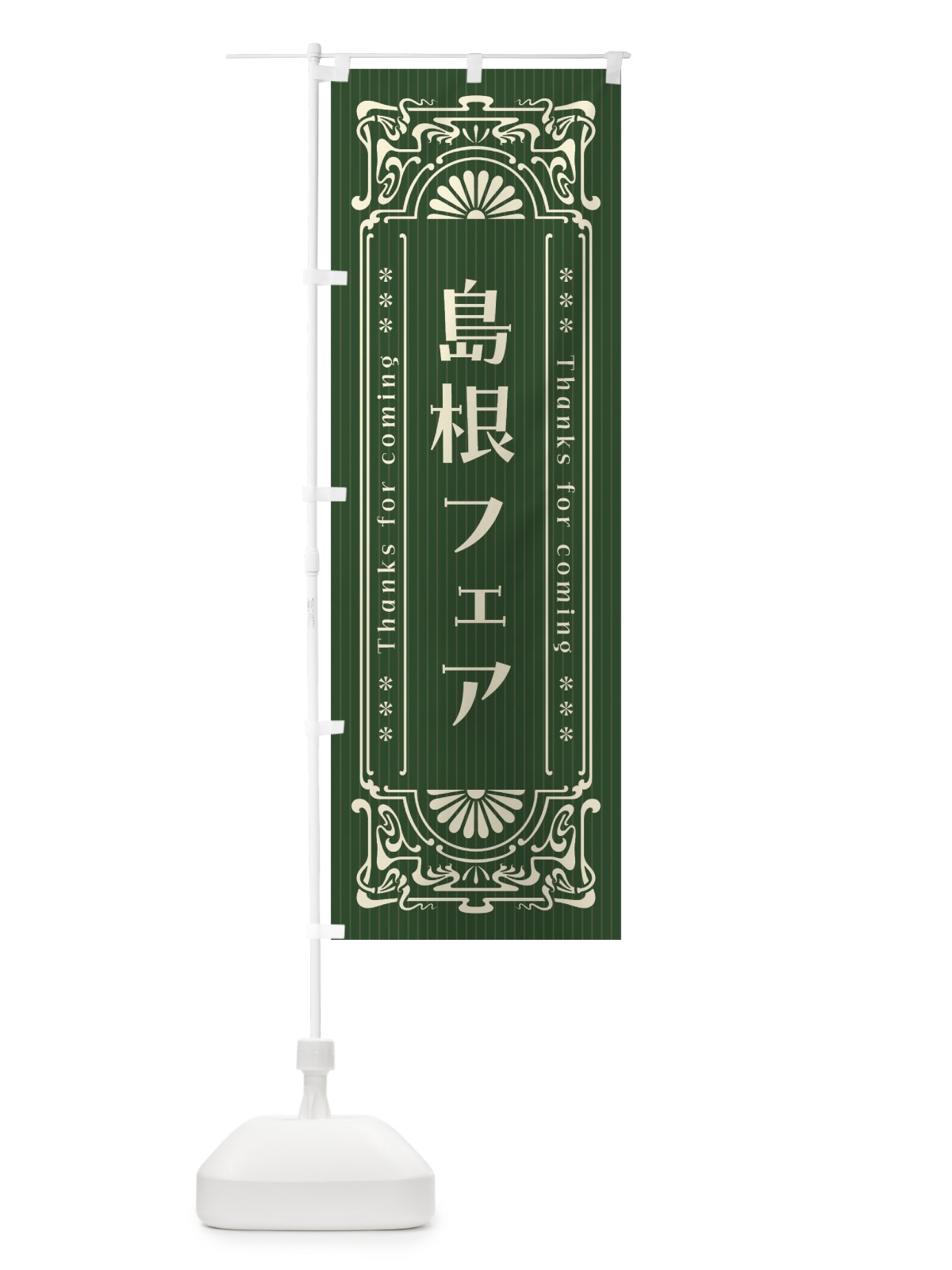 のぼり 島根フェア・レトロ風 のぼり旗 FHWG(デザイン【C】)