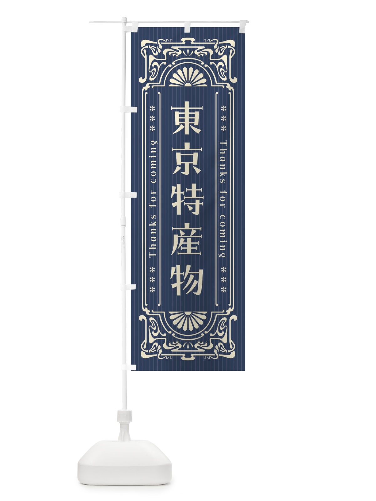 のぼり 東京特産物・レトロ風 のぼり旗 FHWS(デザイン【A】)