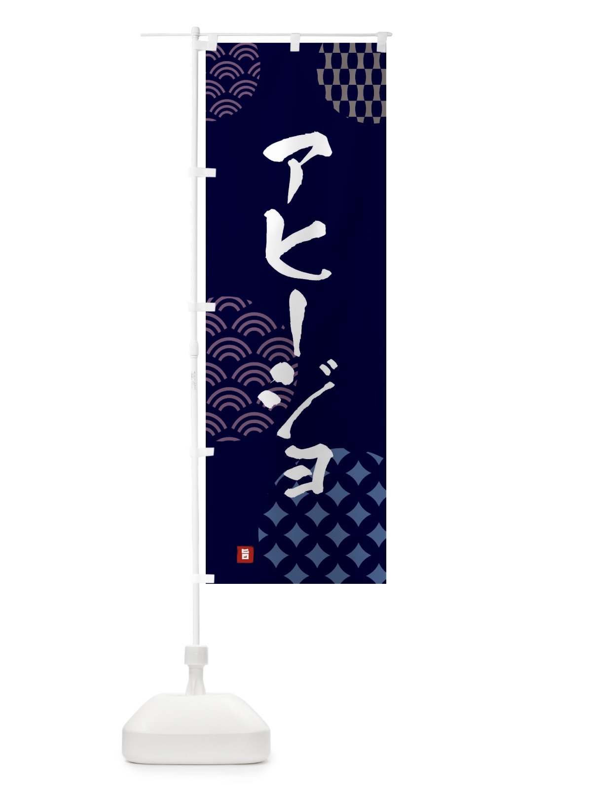 のぼり アヒージョ のぼり旗 FHX0(デザイン【A】)