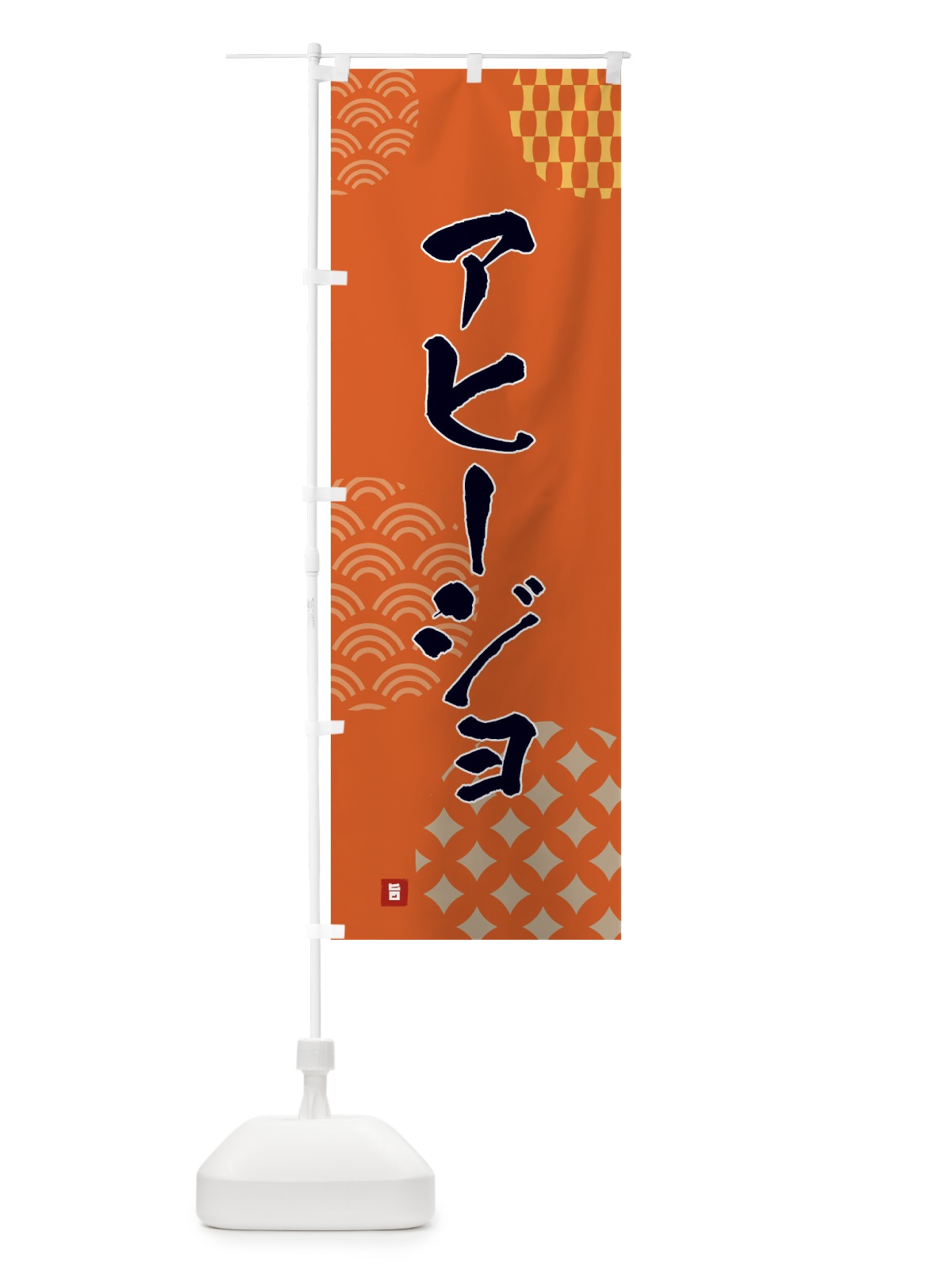 のぼり アヒージョ のぼり旗 FHX0(デザイン【B】)