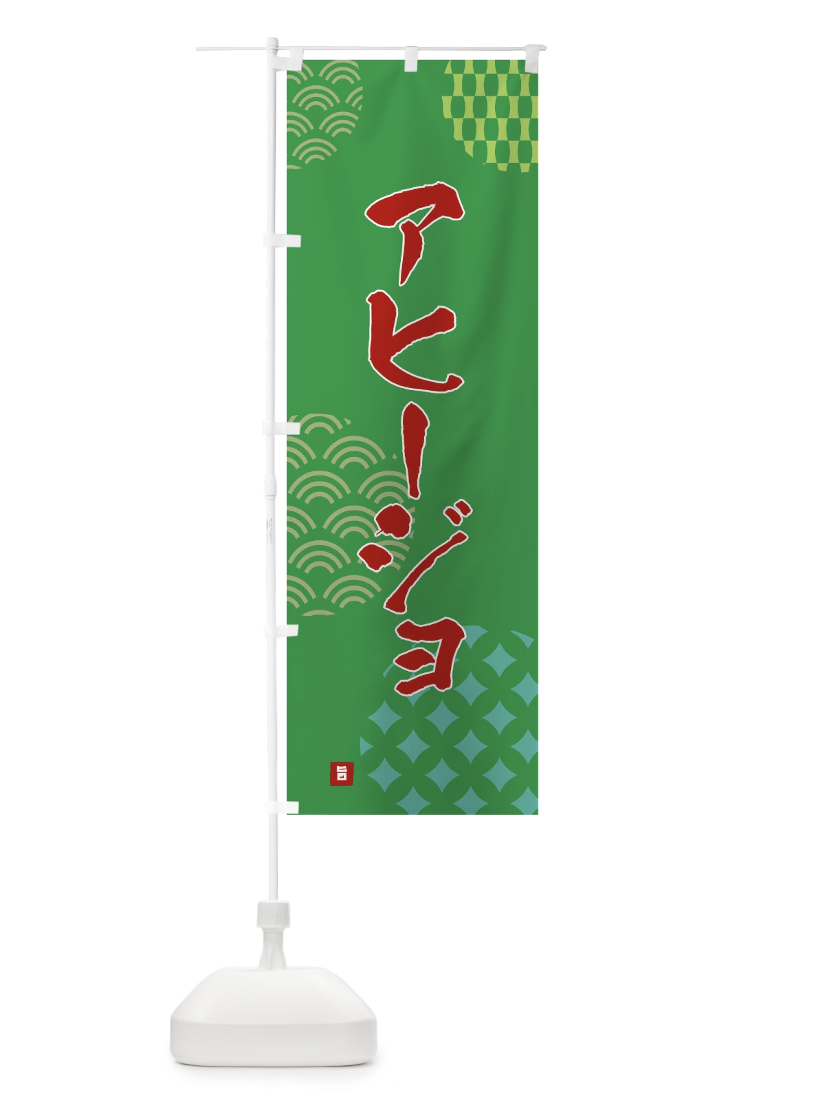のぼり アヒージョ のぼり旗 FHX0(デザイン【C】)