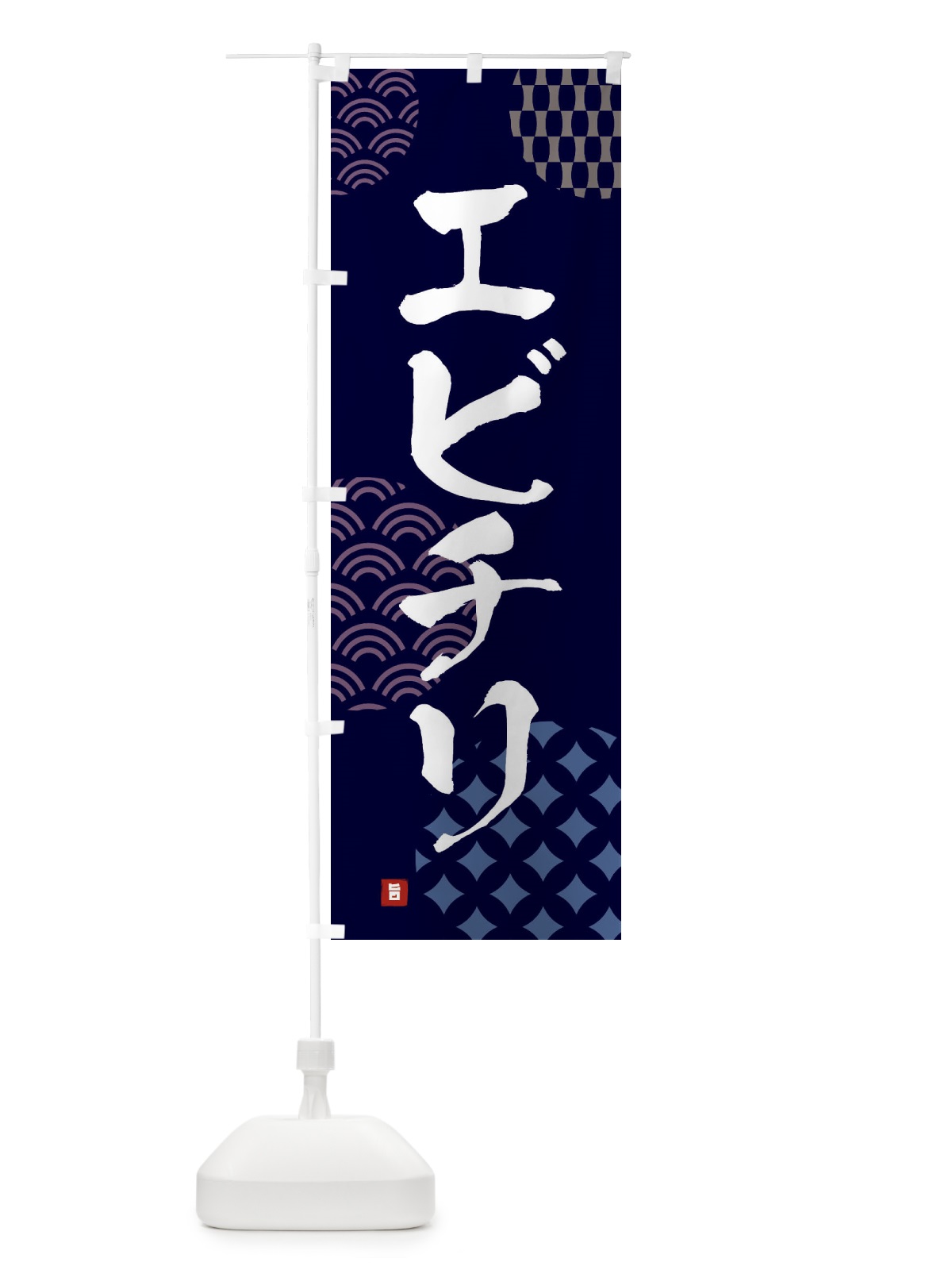 のぼり エビチリ のぼり旗 FHX2(デザイン【A】)