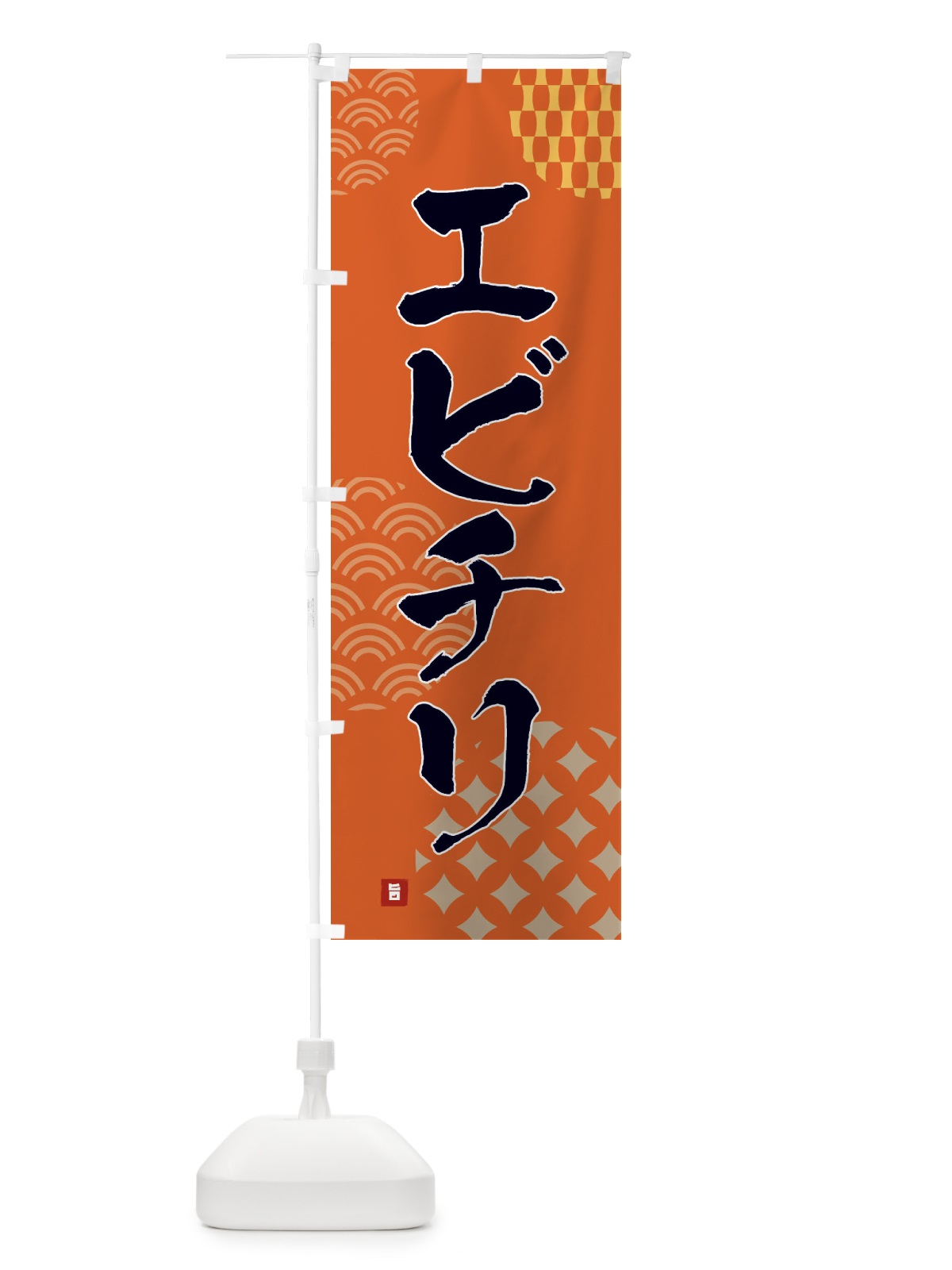 のぼり エビチリ のぼり旗 FHX2(デザイン【B】)