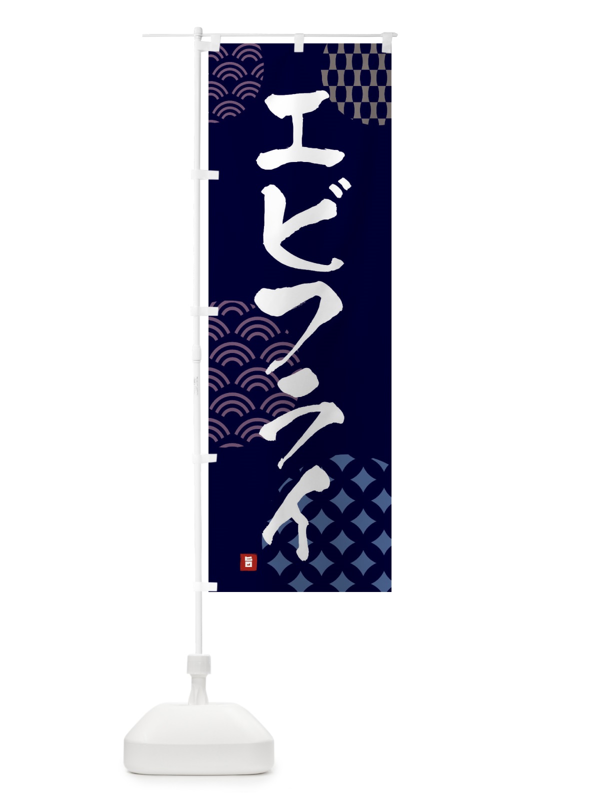 のぼり エビフライ のぼり旗 FHXE(デザイン【A】)