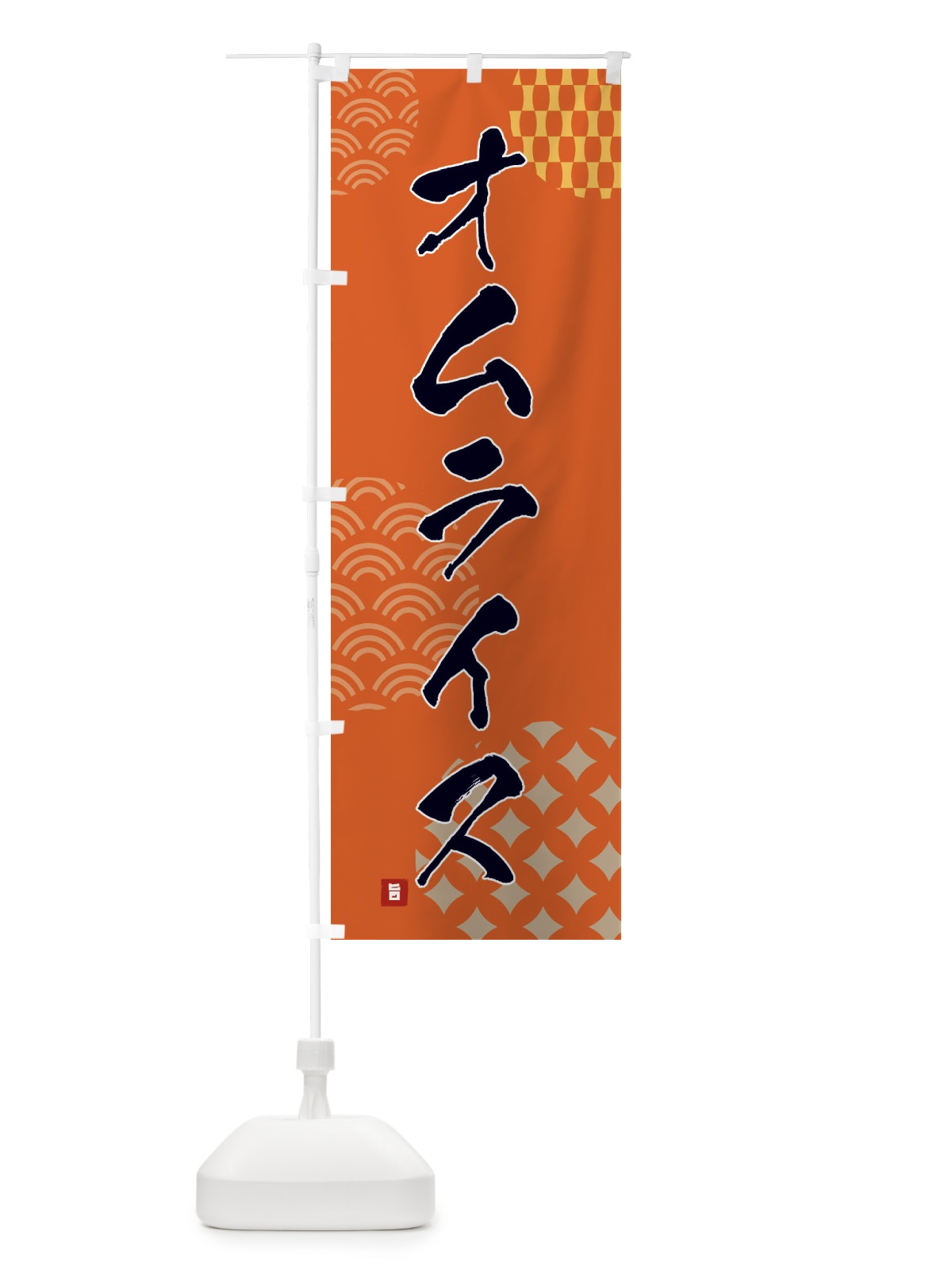 のぼり オムライス のぼり旗 FHXF(デザイン【B】)